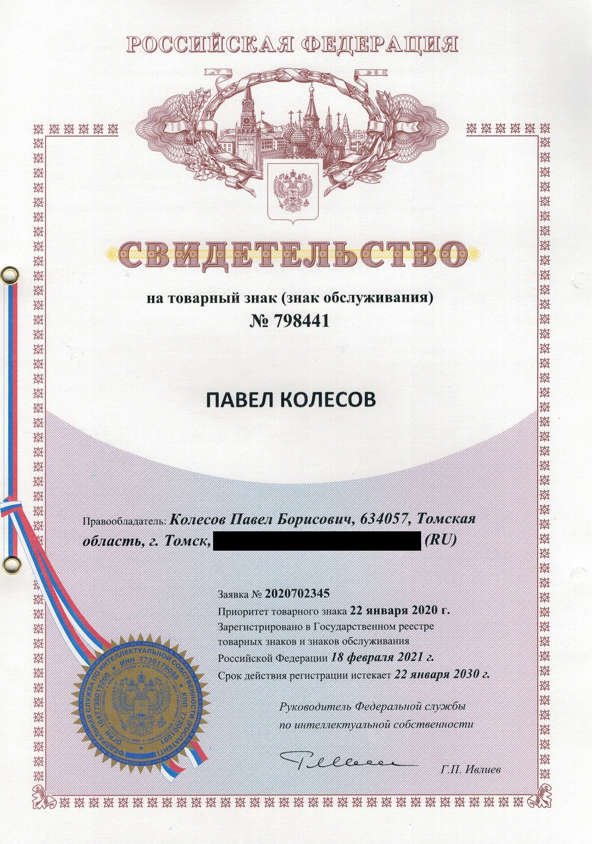 Товарный знак № 798441 – Павел Колесов