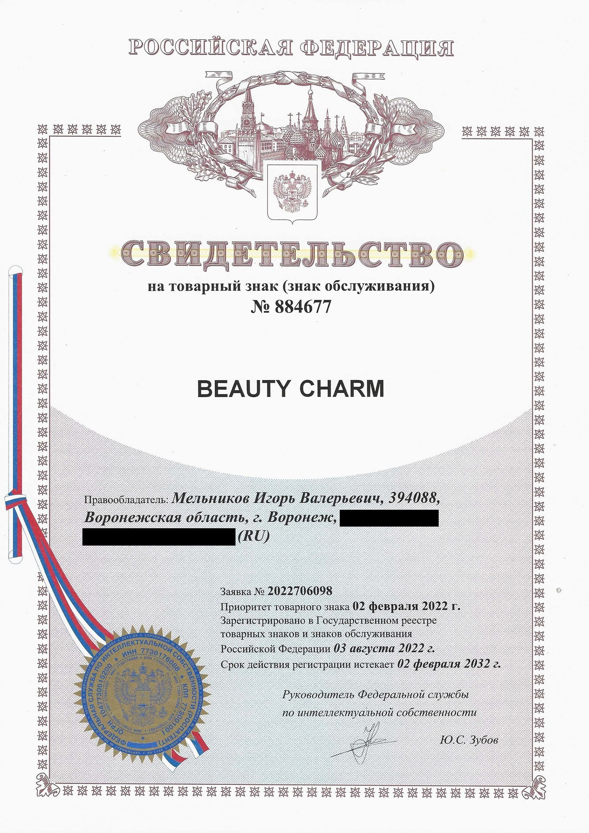 Товарный знак № 884677 – Beauty Charm