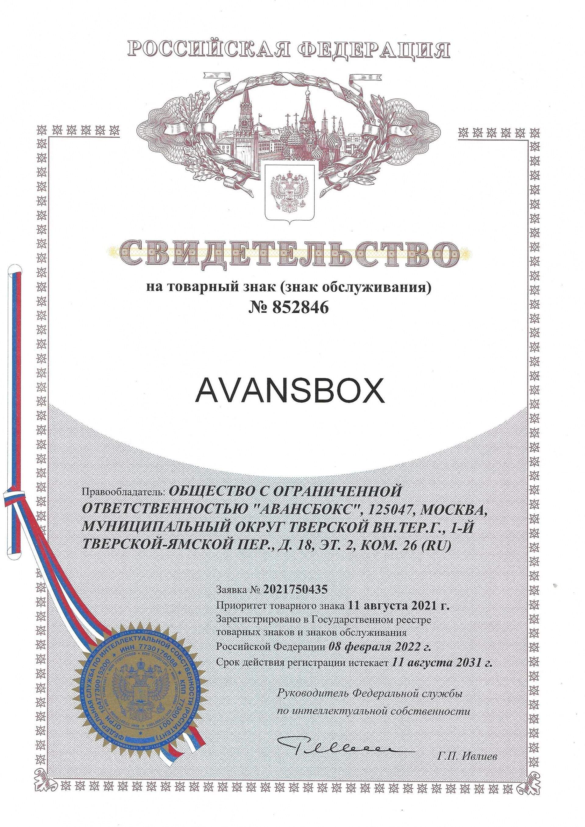 Товарный знак № 852846 – Avansbox