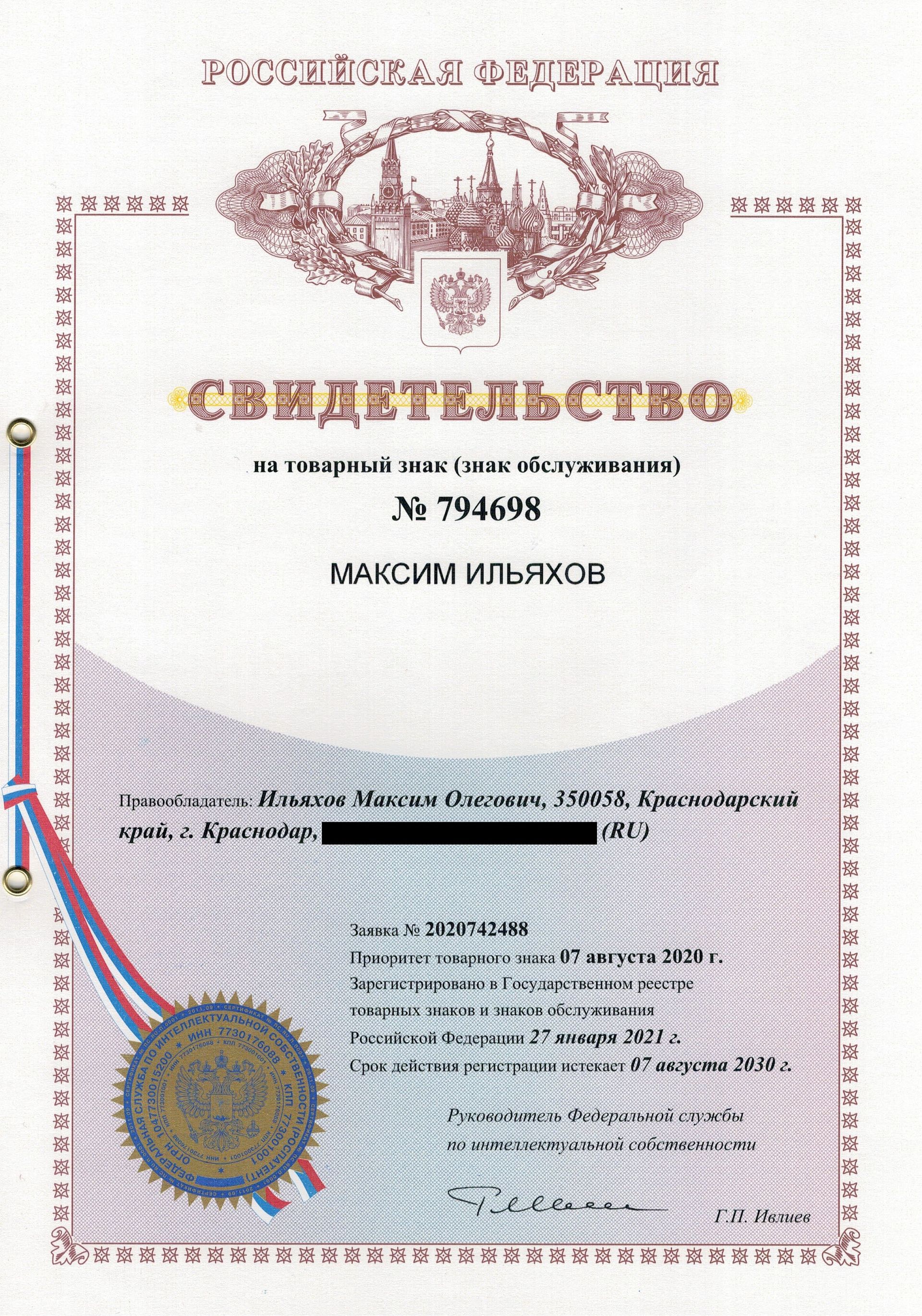 Товарный знак № 794698 – Максим Ильяхов