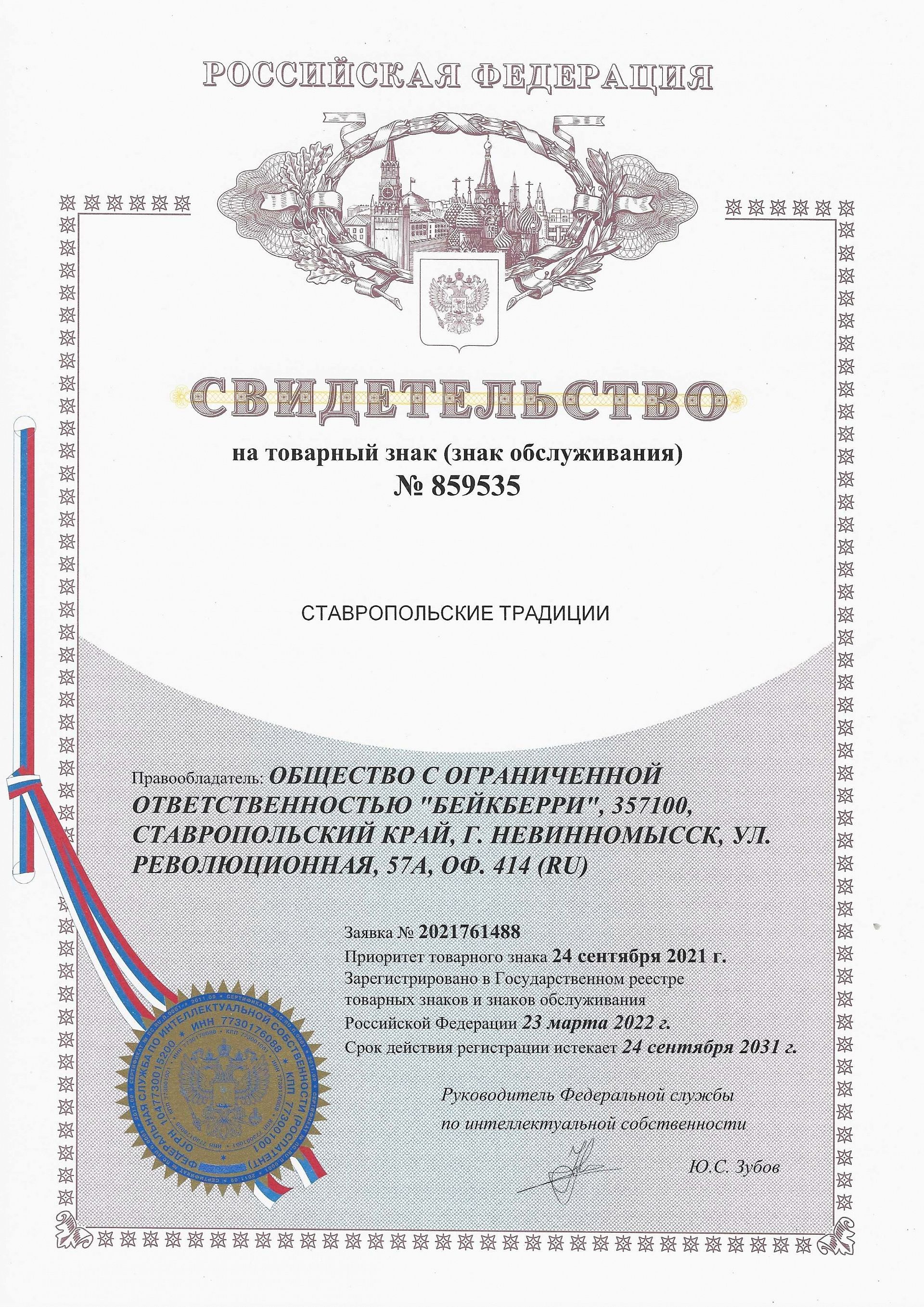 Товарный знак № 859535 – Ставропольские традиции