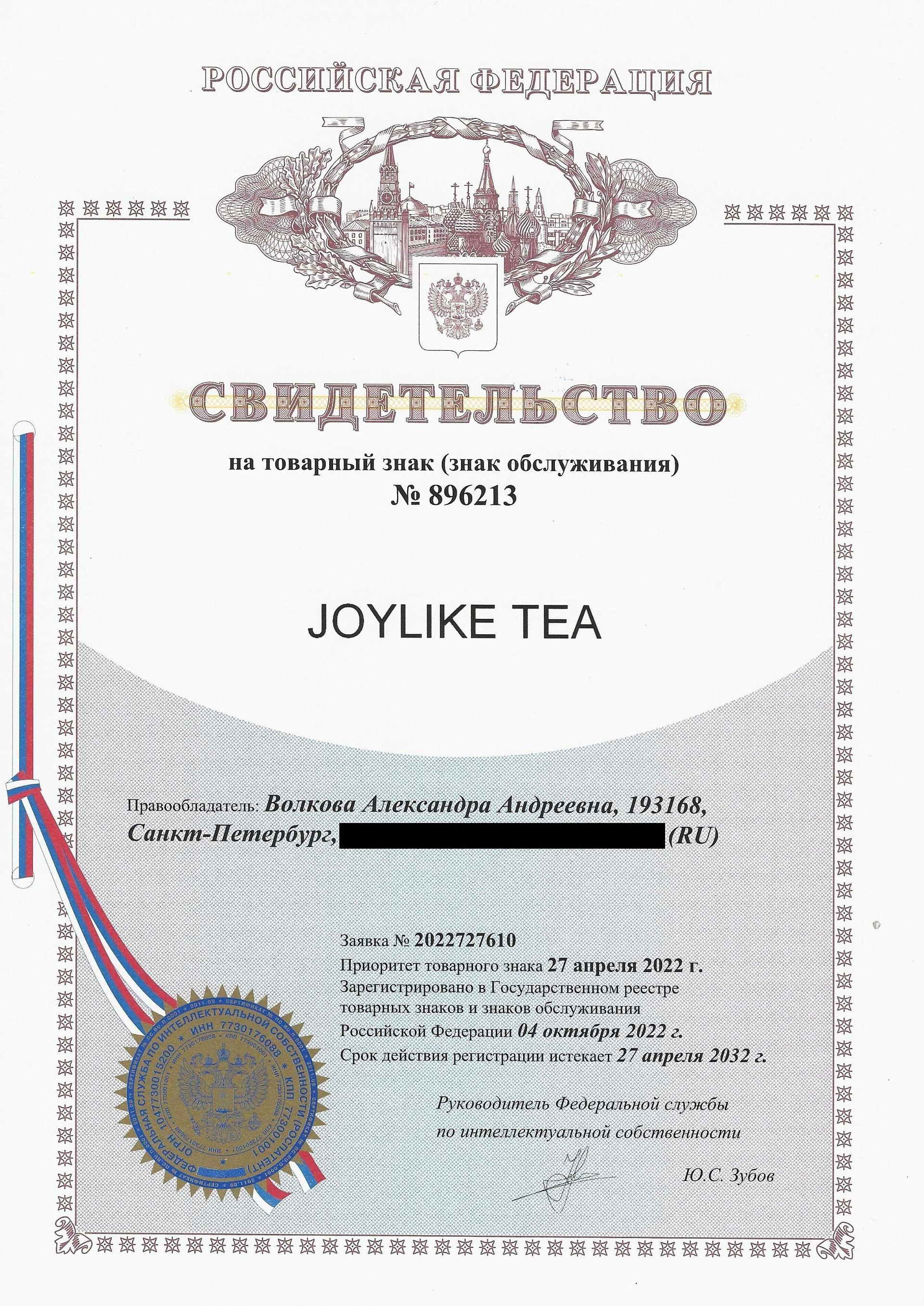Товарный знак № 896213 – JOYLIKE TEA