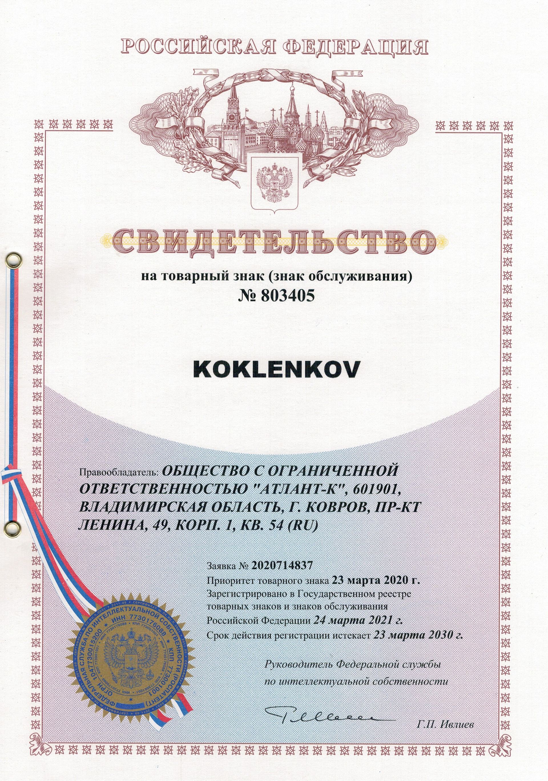 Товарный знак № 803405 – KOKLENKOV 
