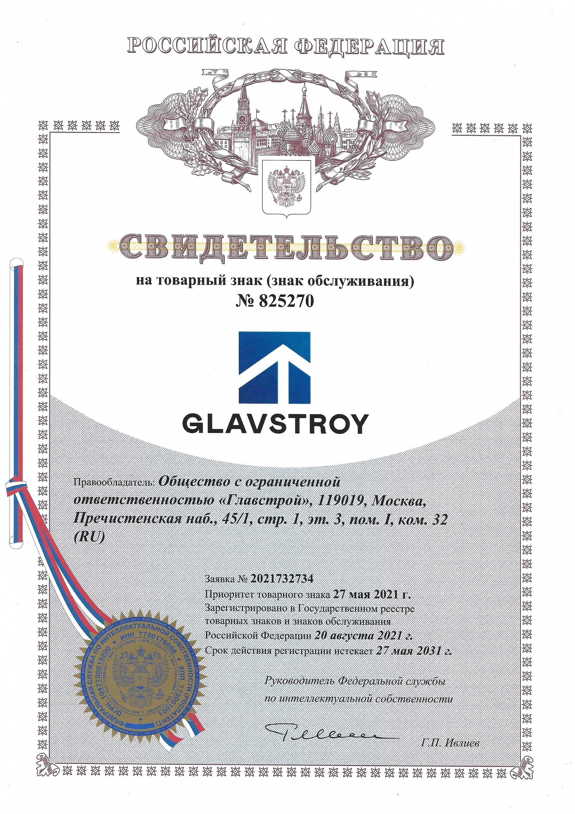 Товарный знак № 825270 – Glavstroy