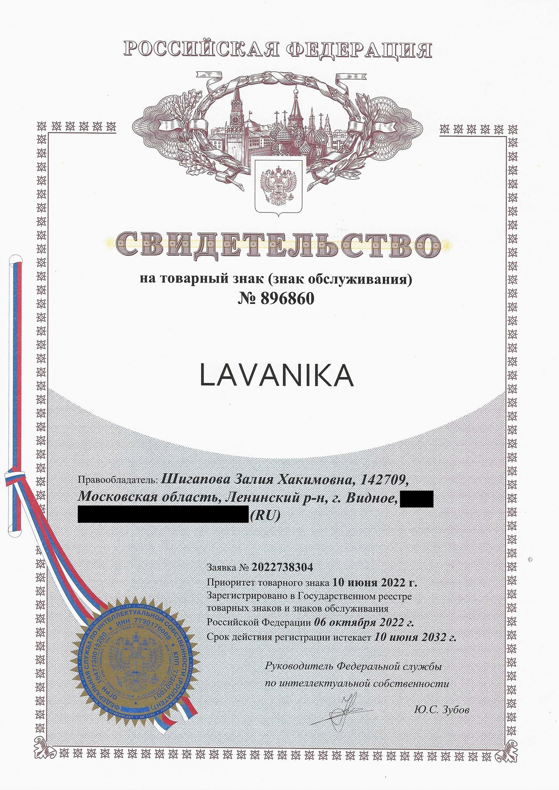 Товарный знак № 896860 – LAVANIKA