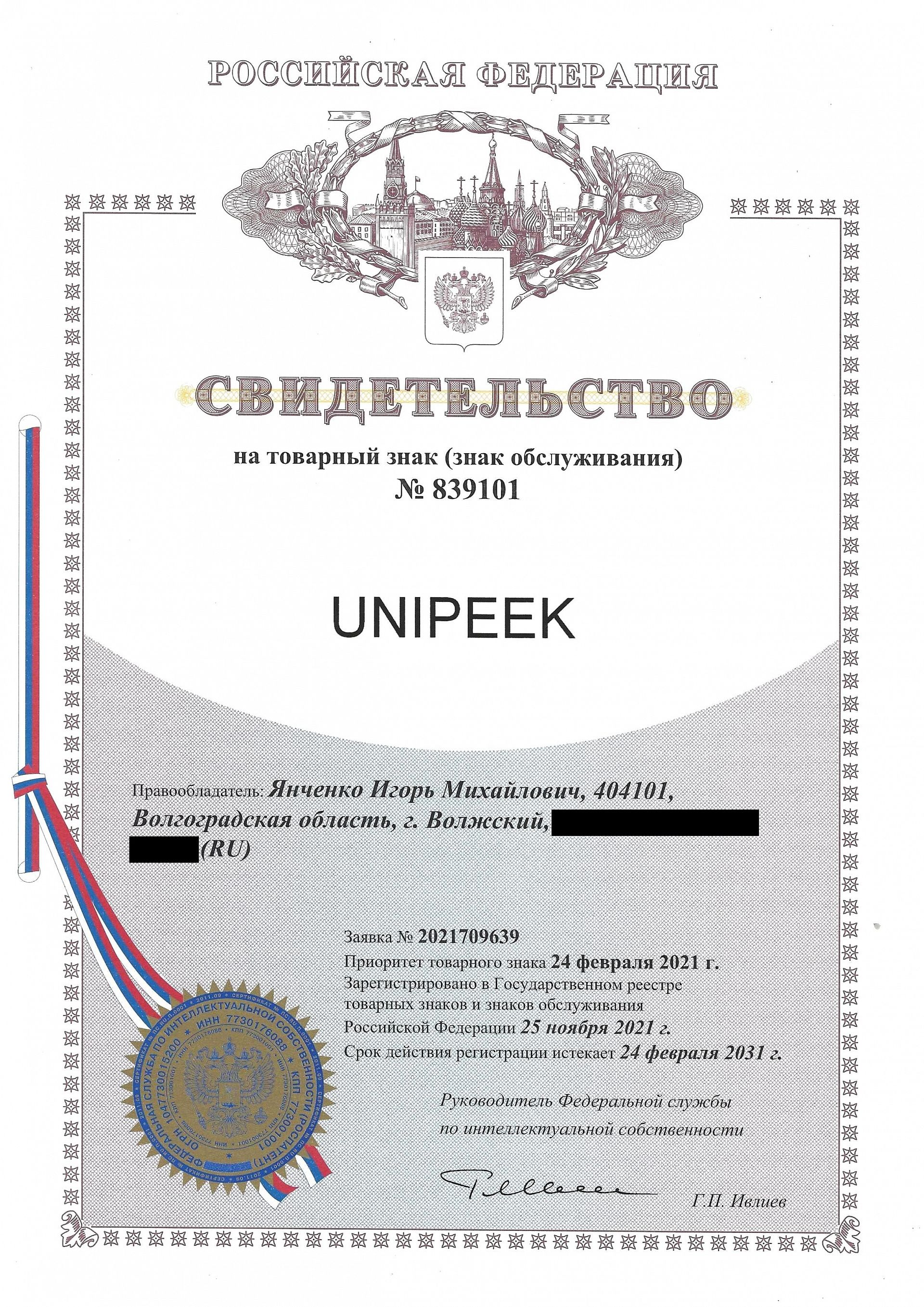 Товарный знак № 839101 – Unipeek