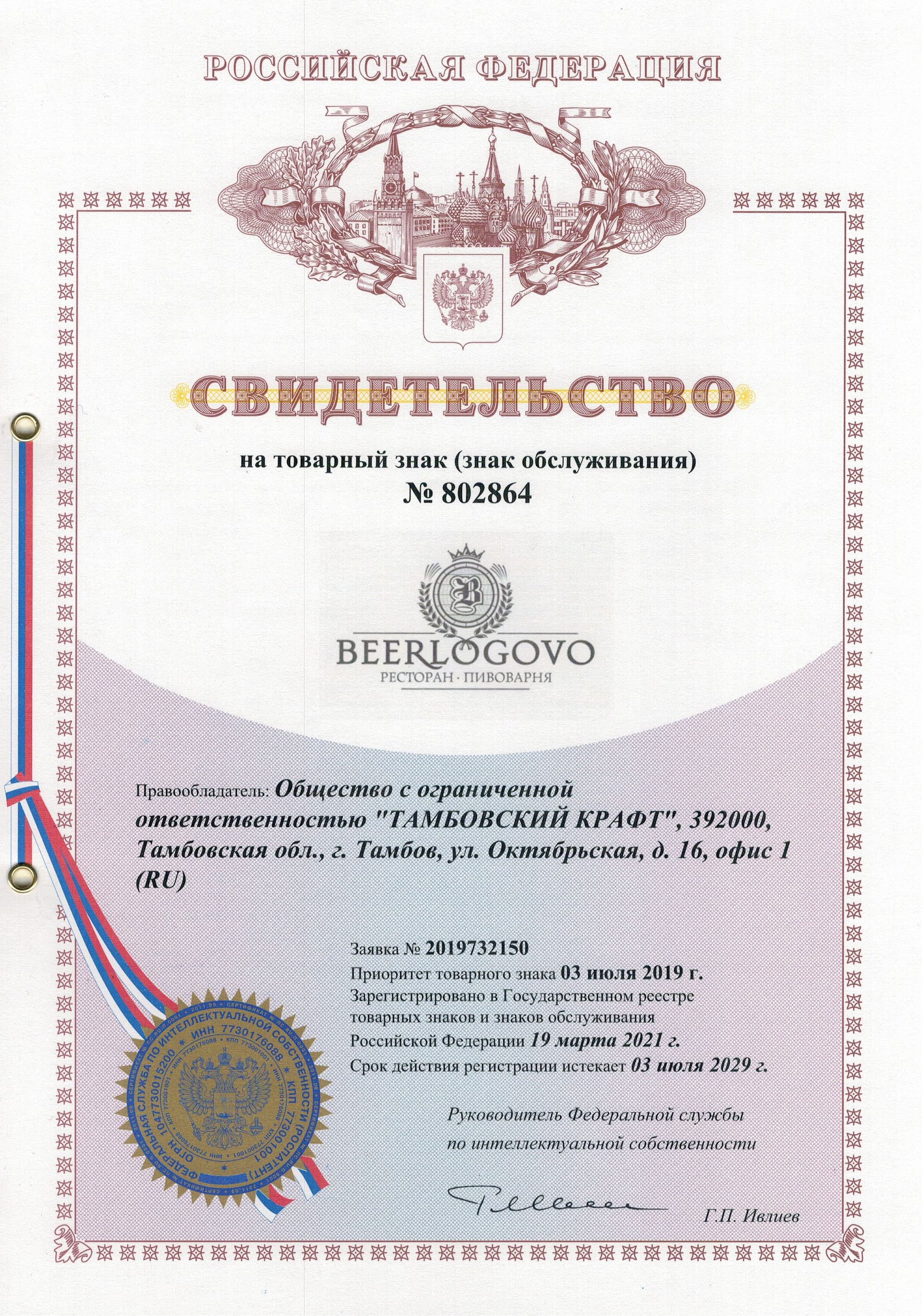 Товарный знак № 802864 – BEERLOGOVO