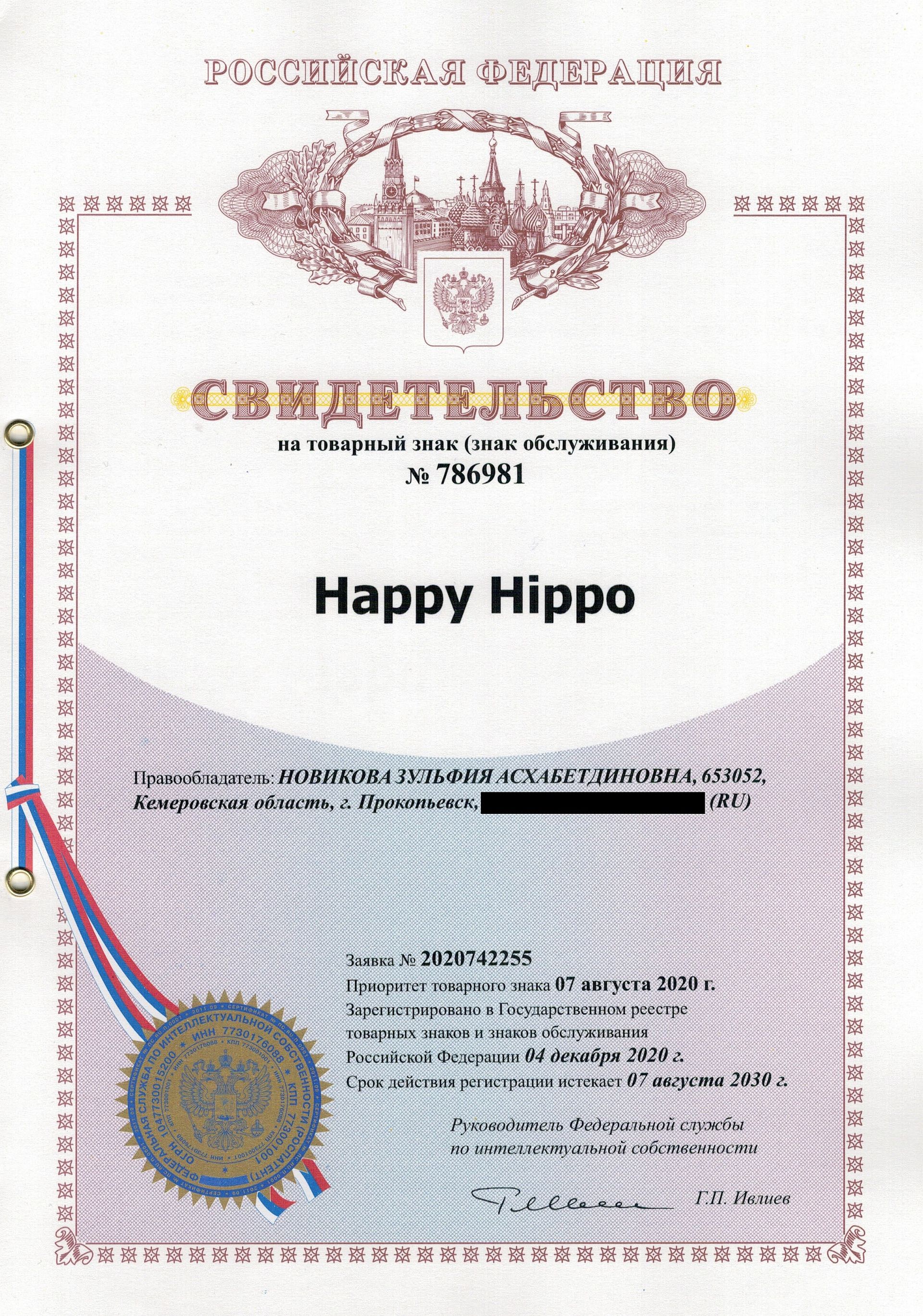 Товарный знак № 786981 – Happy Hippo
