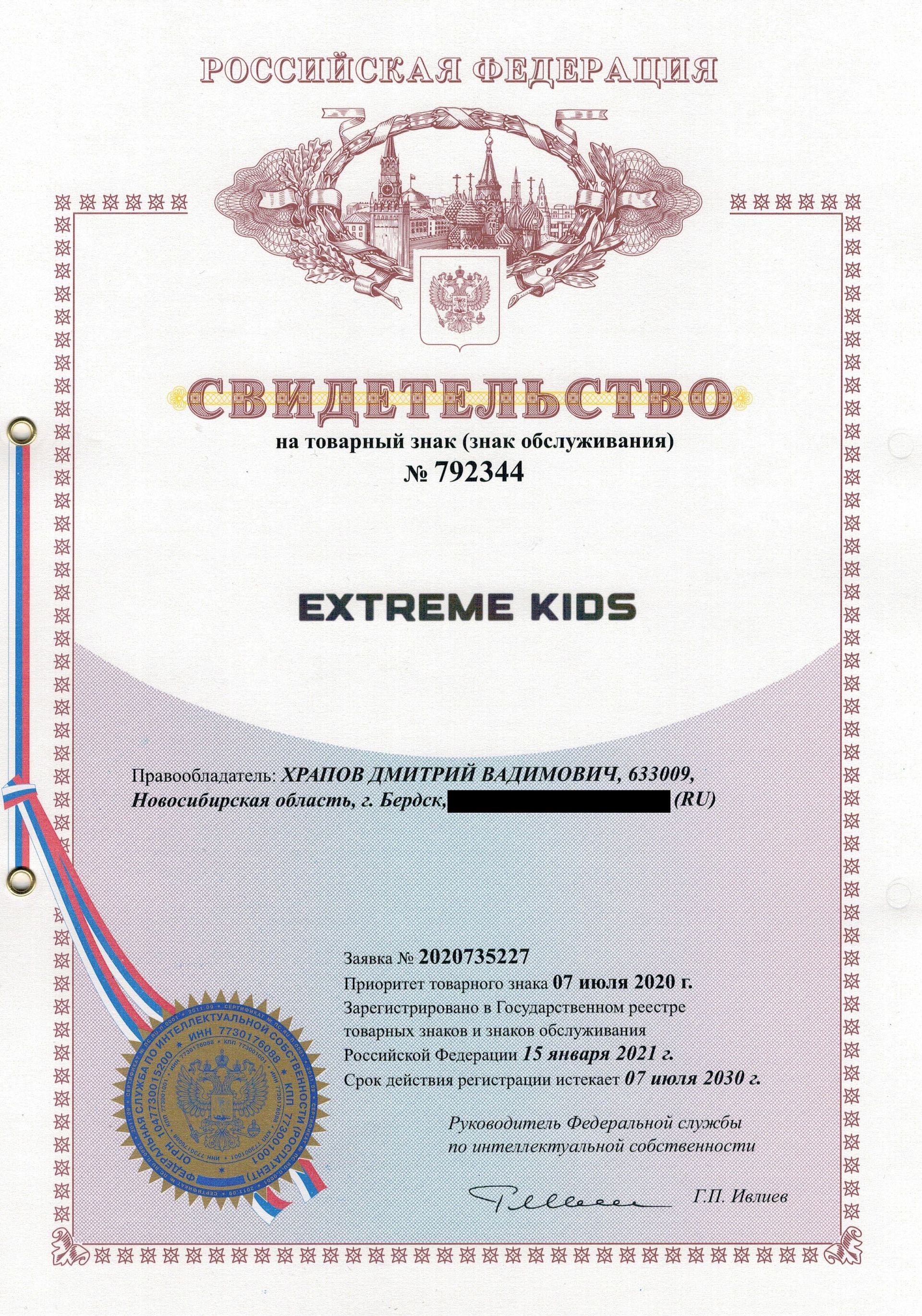 Товарный знак № 792344 – Extreme Kids 