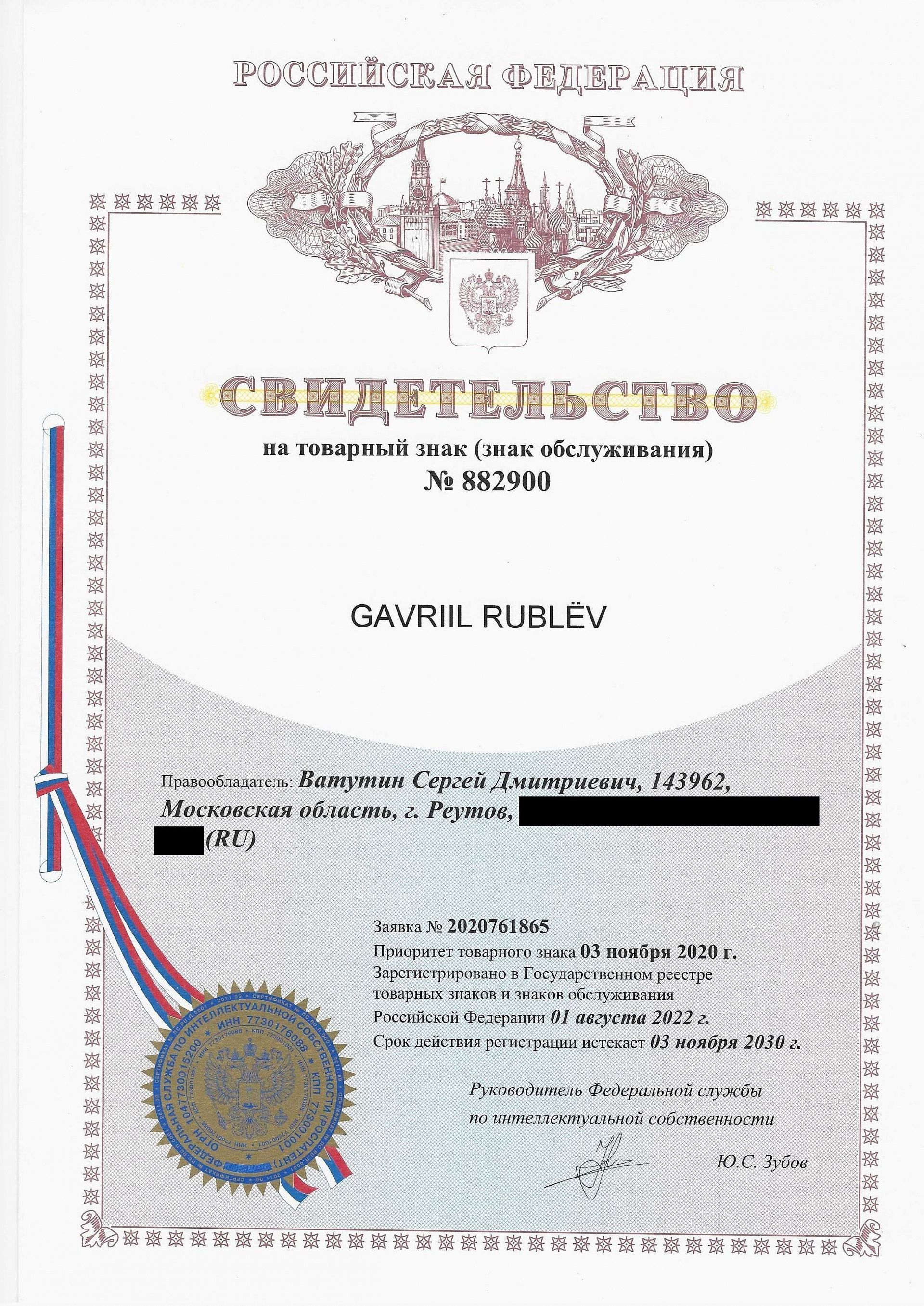 Товарный знак № 882900 – GAVRIIL RUBLЁV
