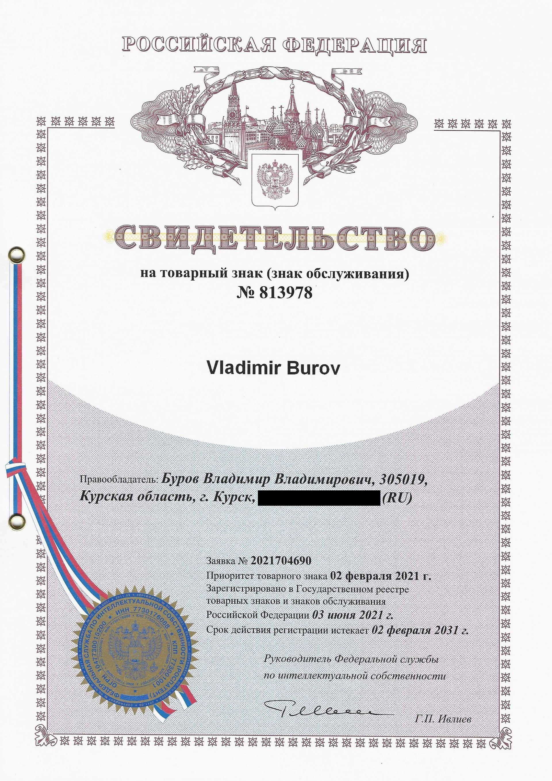 Товарный знак № 813978 – Vladimir Burov