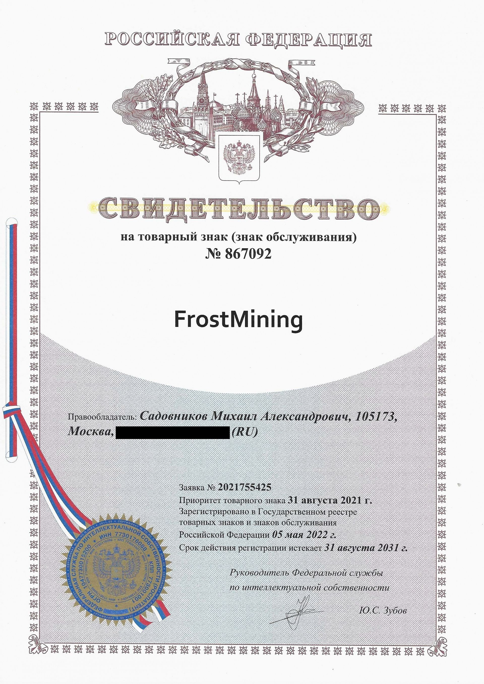 Товарный знак № 867092 – FrostMining
