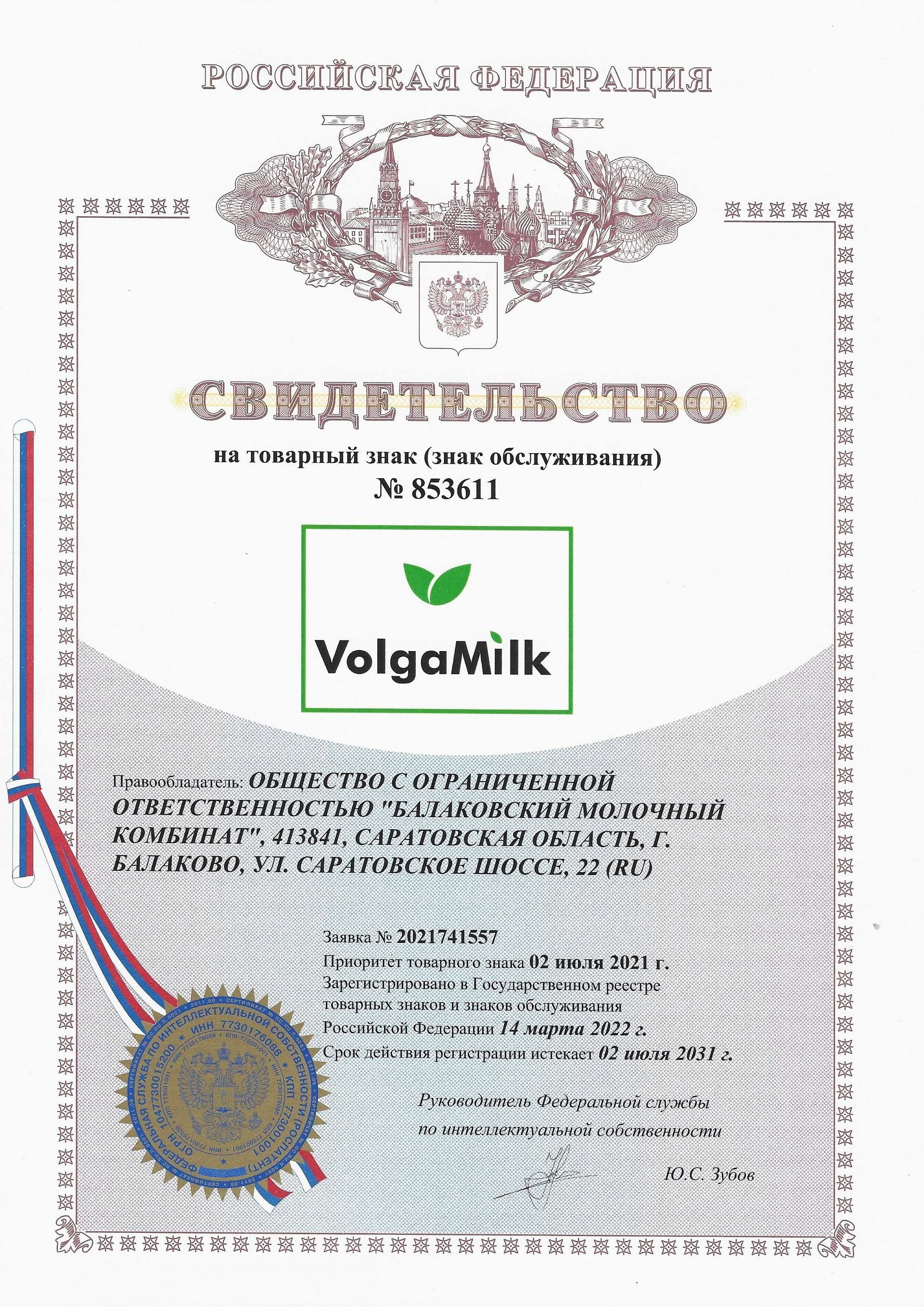 Товарный знак № 853611 – VolgaMilk