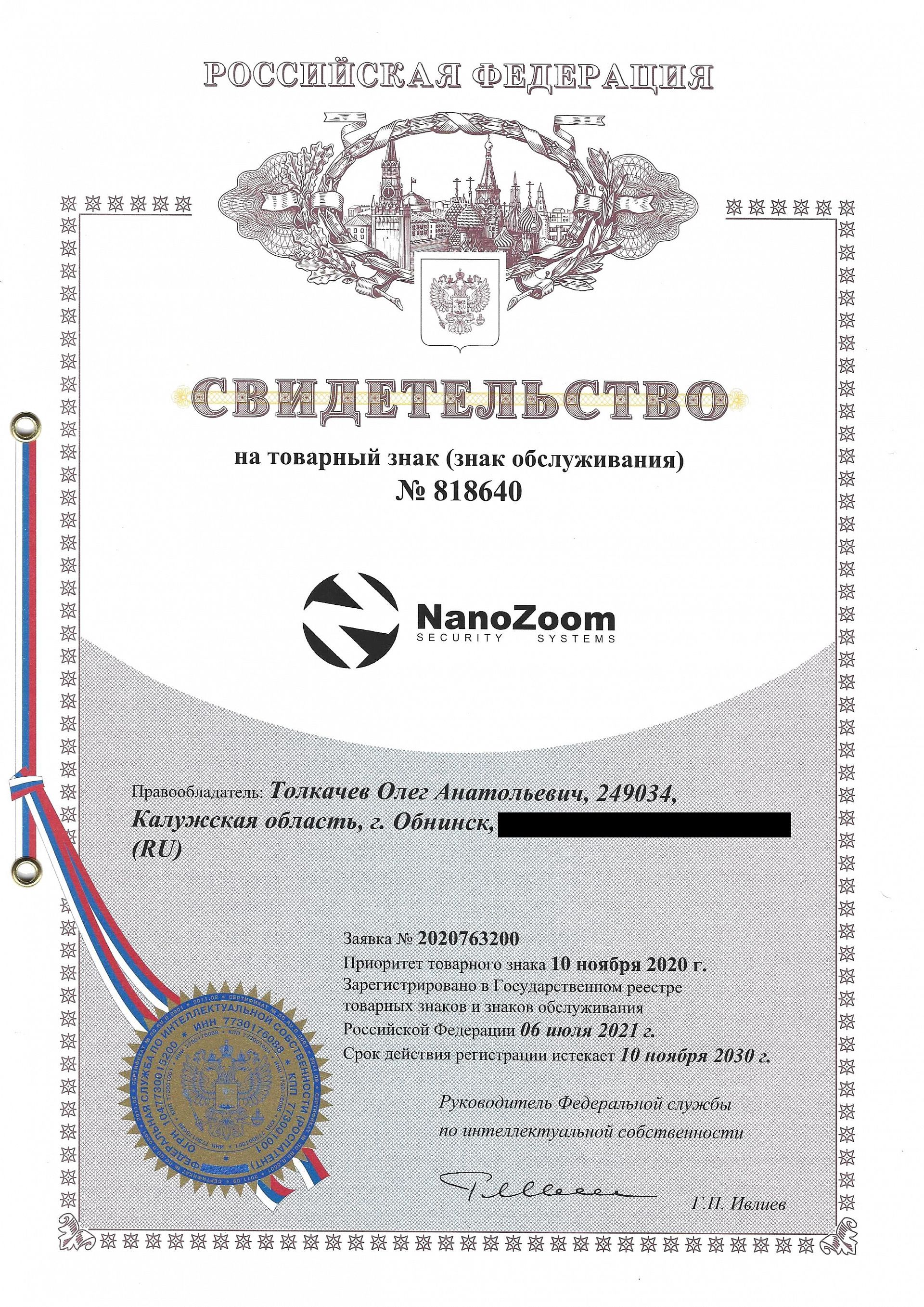 Товарный знак № 818640 – NanoZoom Security Systems