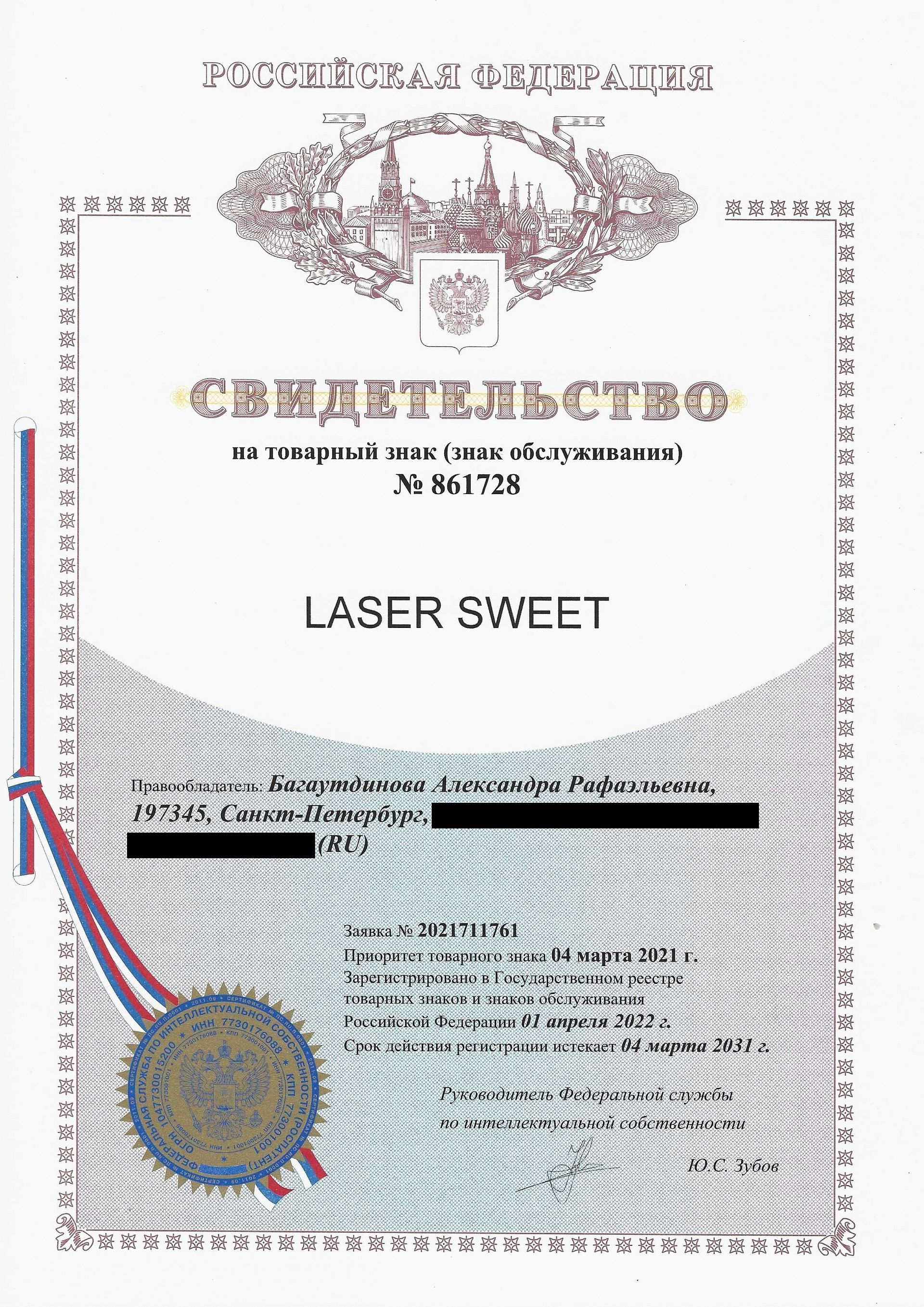 Товарный знак № 861728 – Laser Sweet