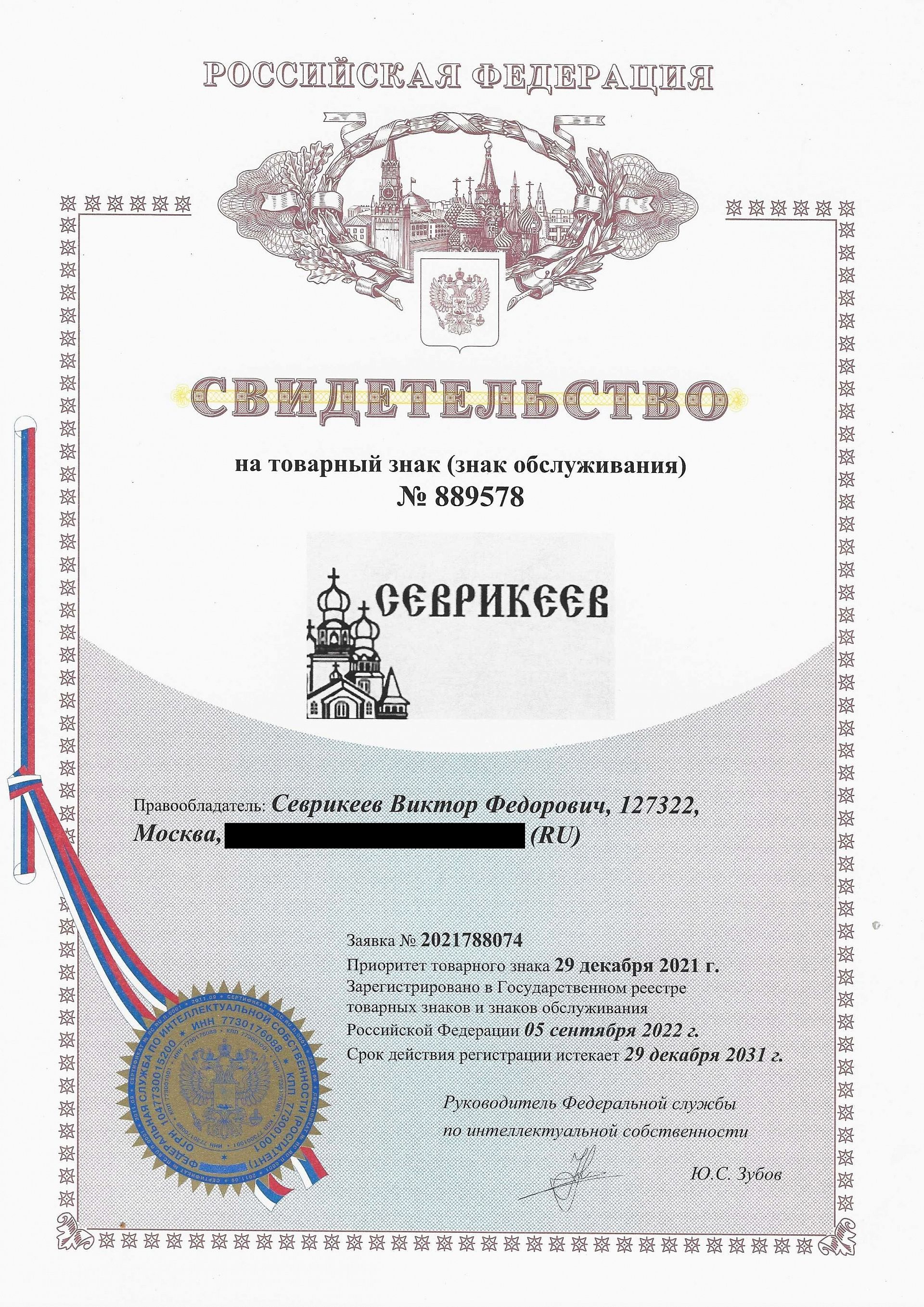 Товарный знак № 889578 – Севрикеев
