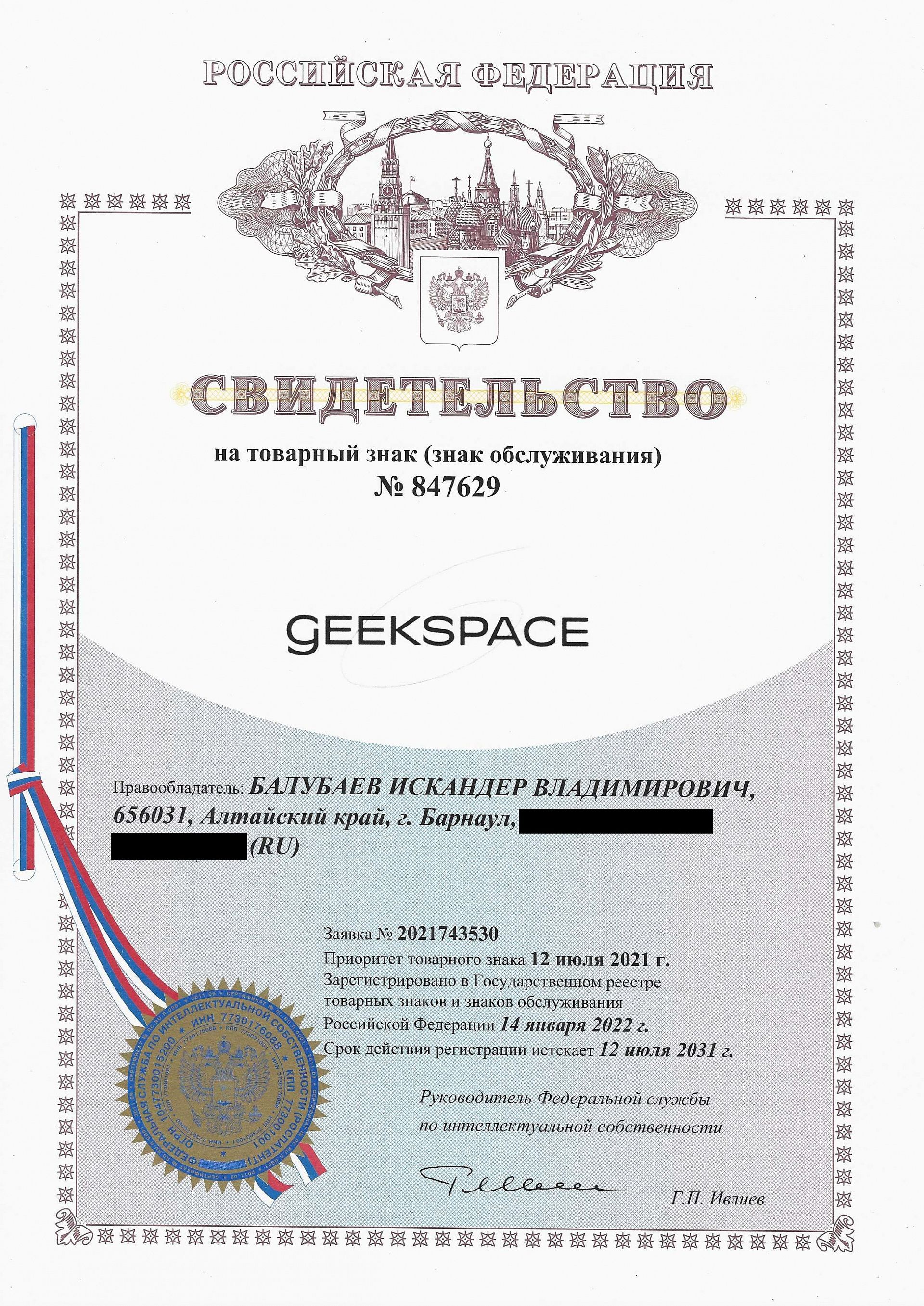 Товарный знак № 847629 – Geekspace