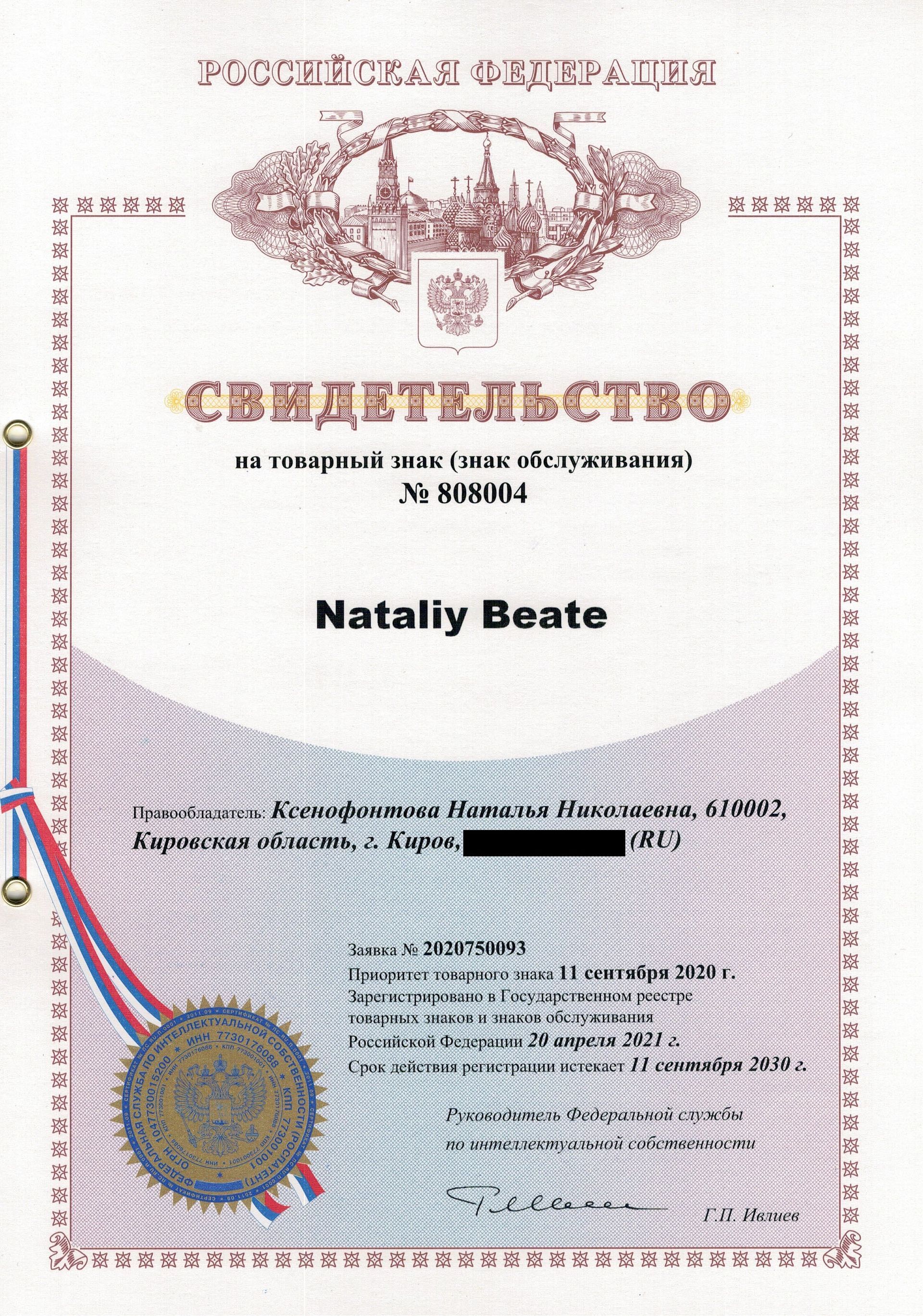 Товарный знак № 808004 – Nataliy Beate