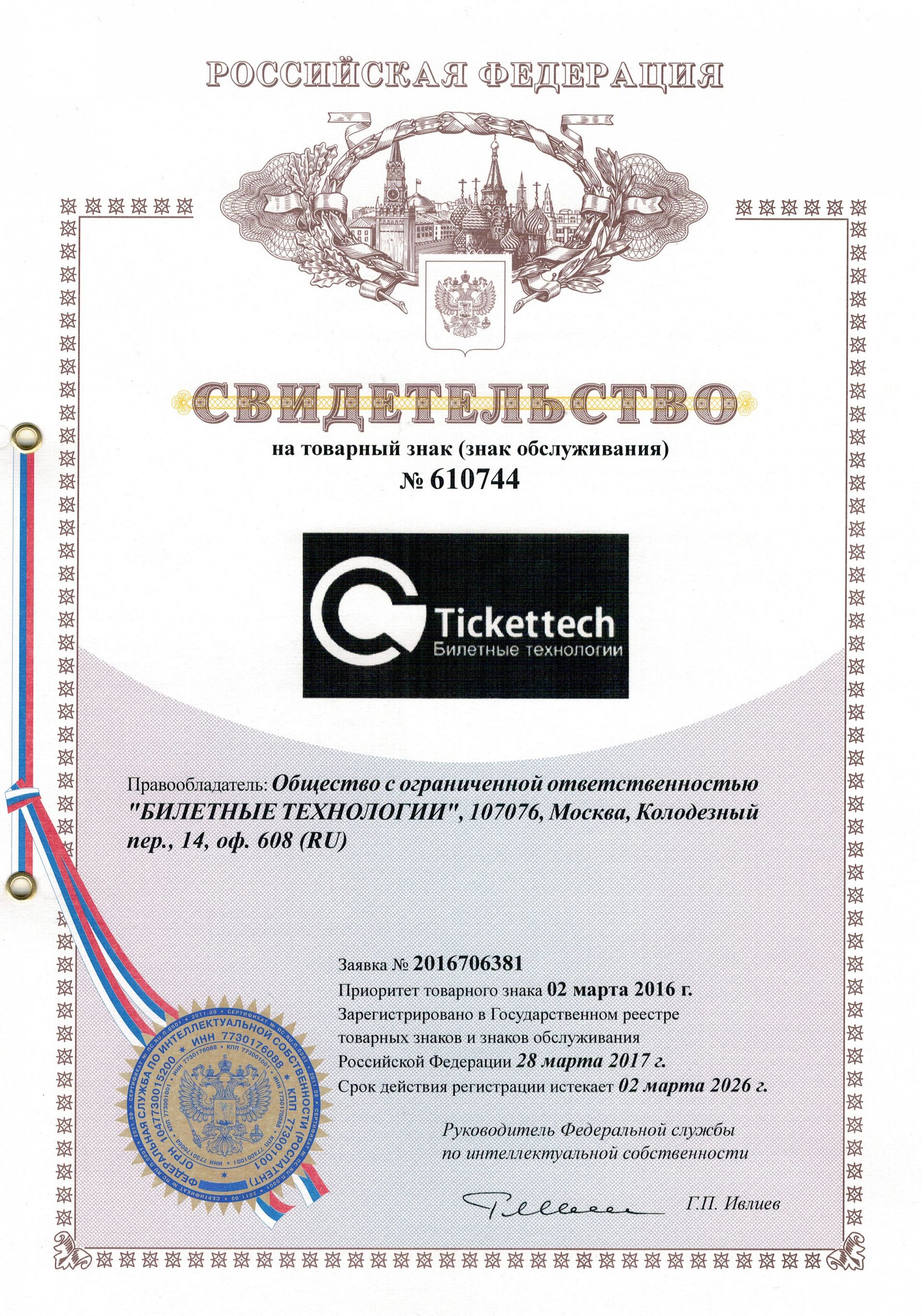 Товарный знак № 610744 – TicketTech