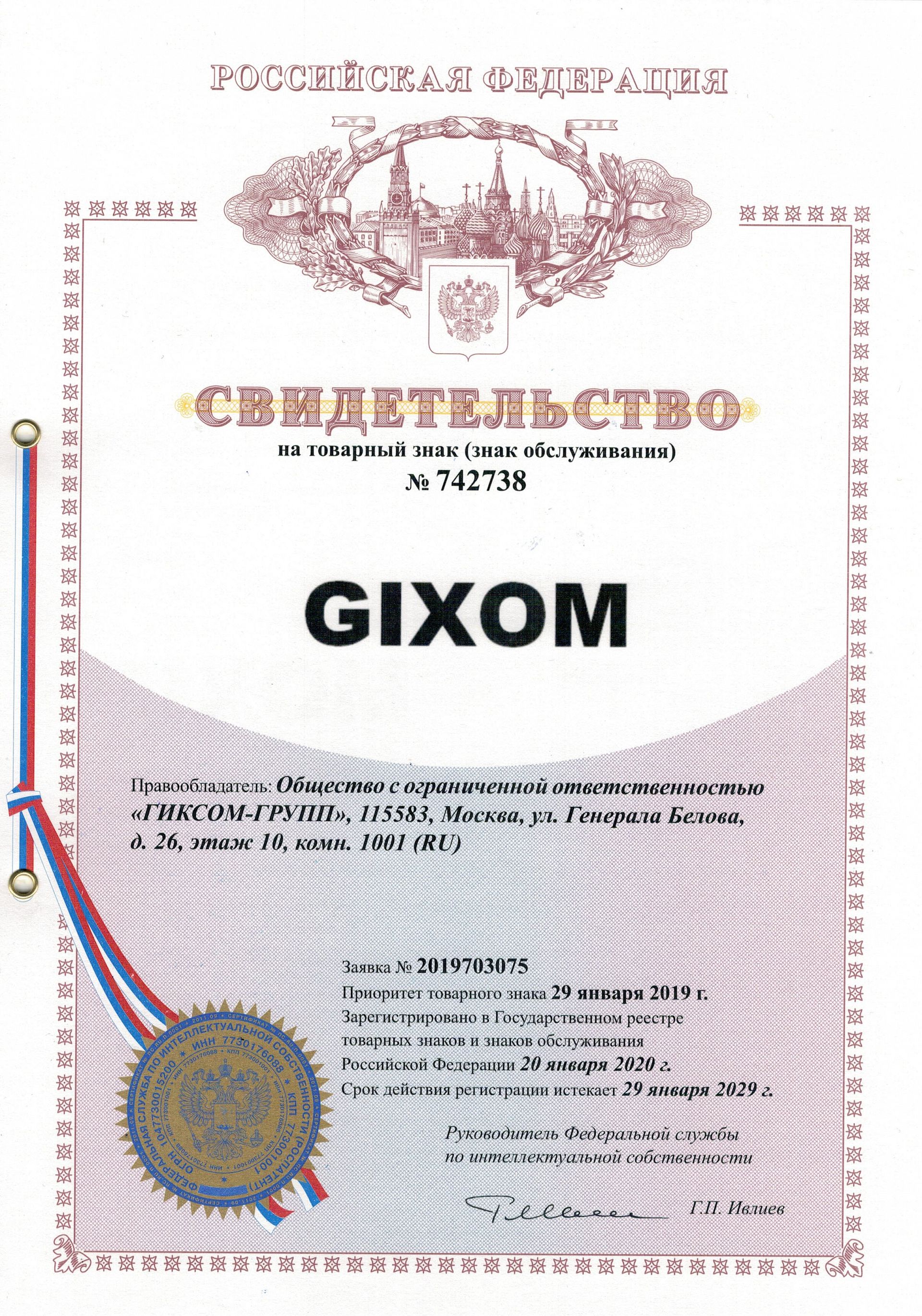 Товарный знак № 742738 – GIXOM