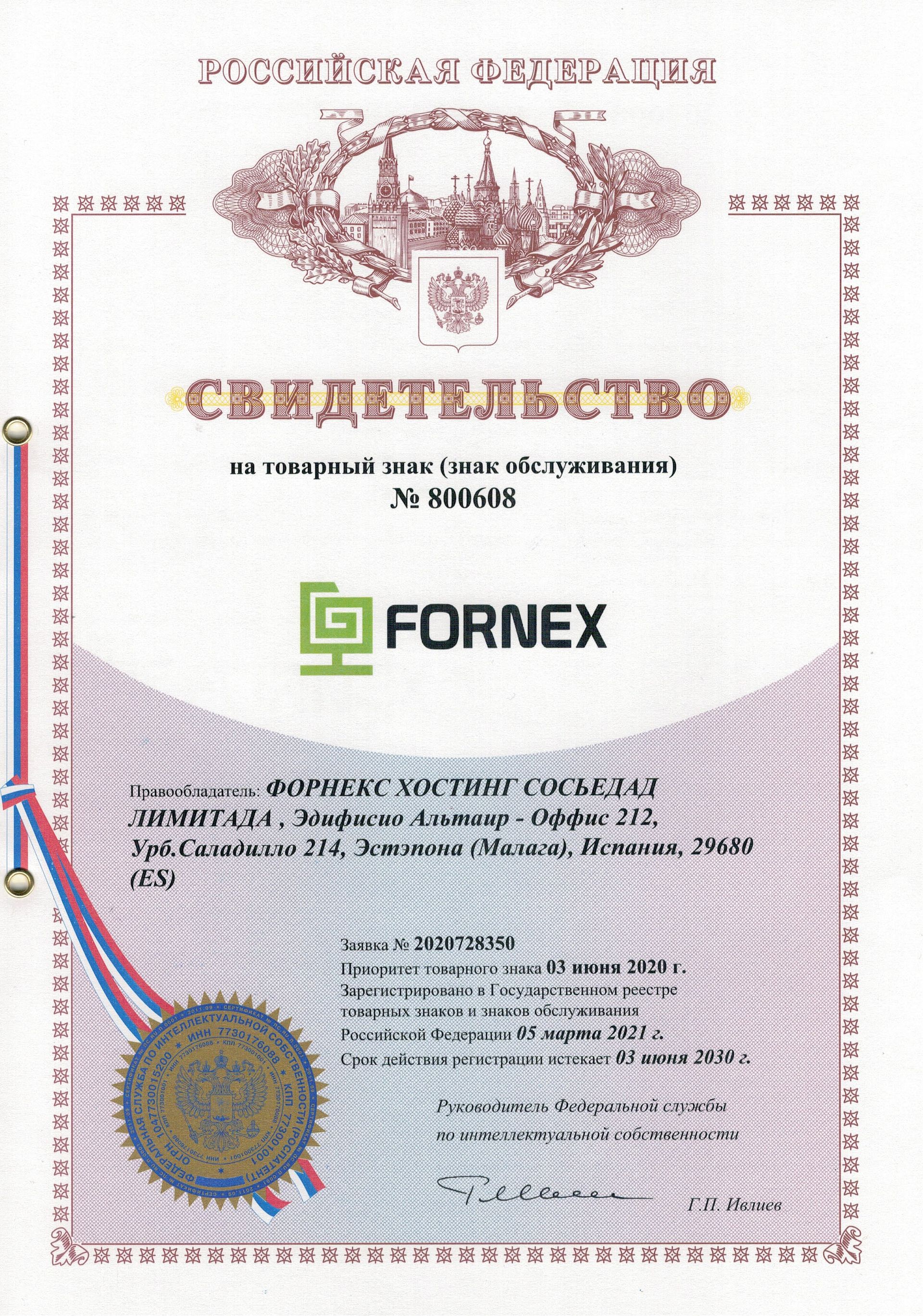 Товарный знак № 800608 – FORNEX