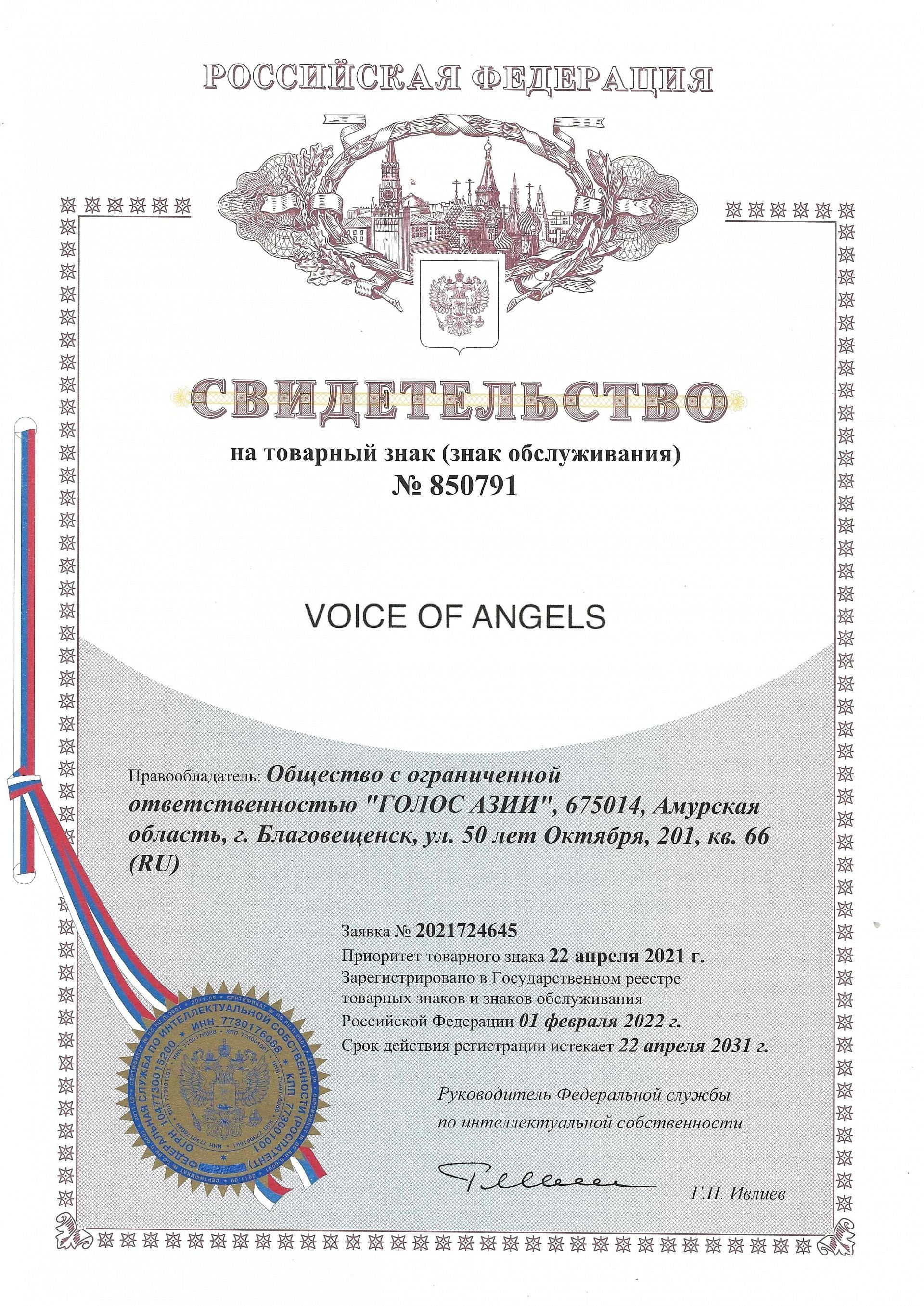 Товарный знак № 850834 – Voice of angels