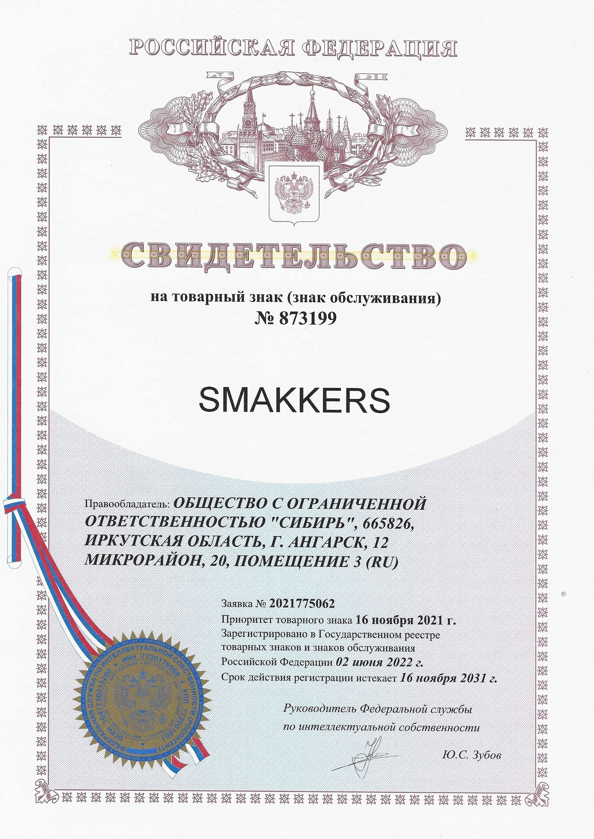 Товарный знак № 873199 – Smakkers