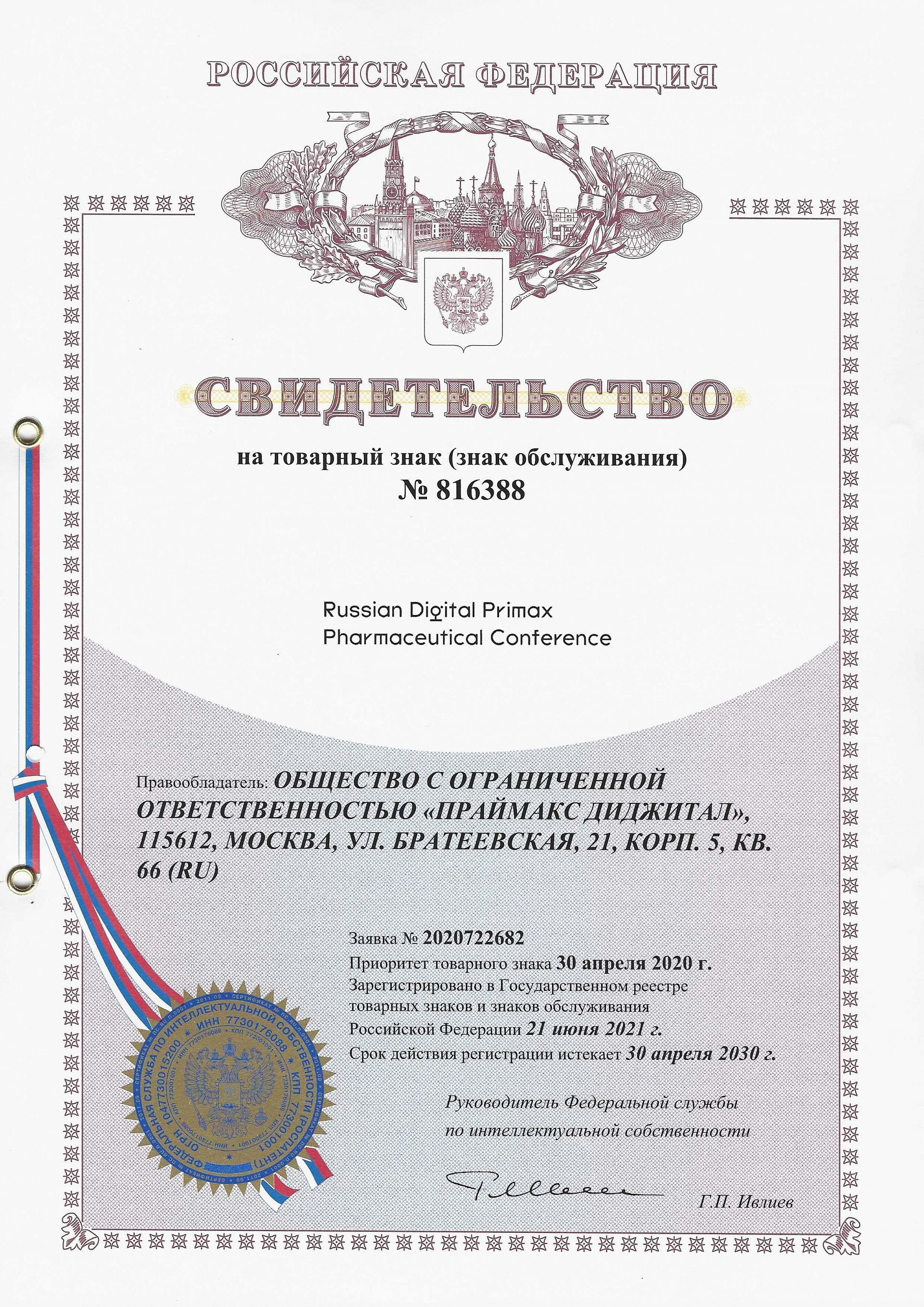 Товарный знак № 816388 – Russian Digital Primax Pharmaceutical Conference