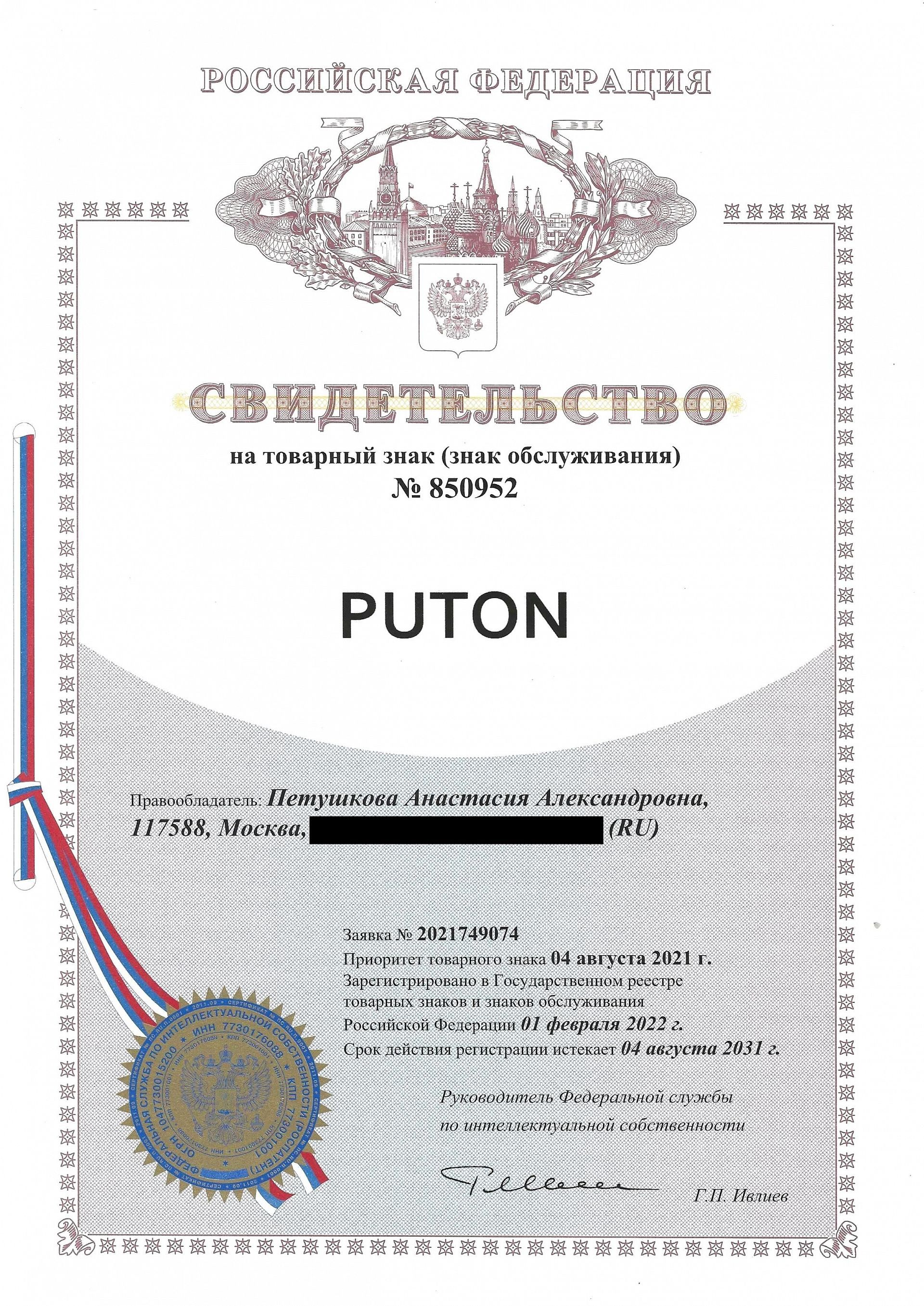 Товарный знак № 850952 – PUTON