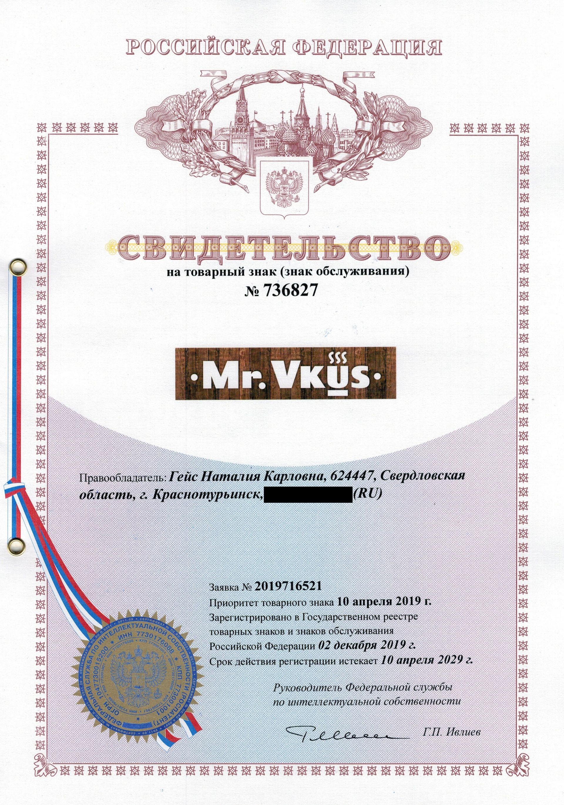 Товарный знак № 736827 – Mr.Vkus