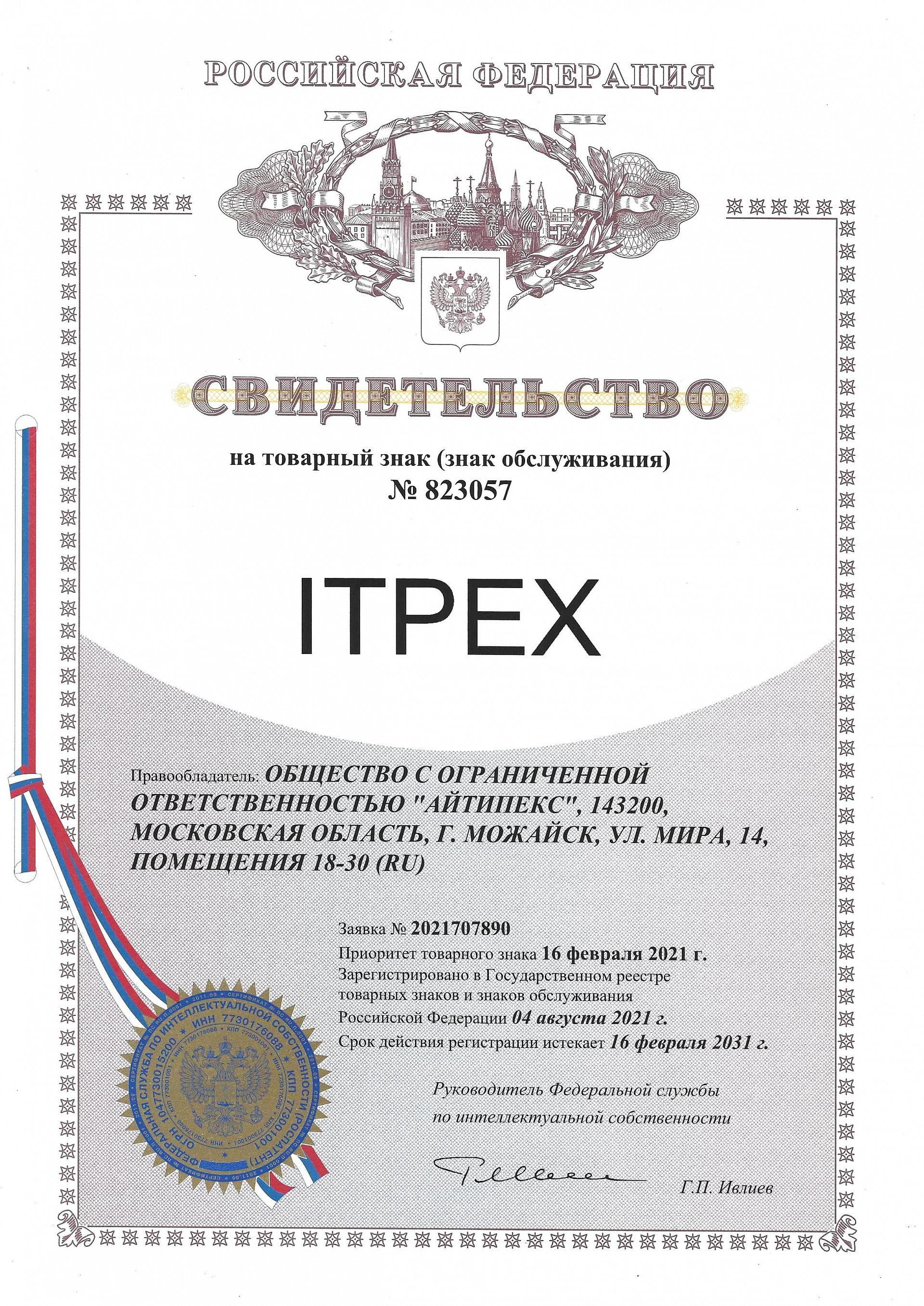 Товарный знак № 823057 – ITPEX