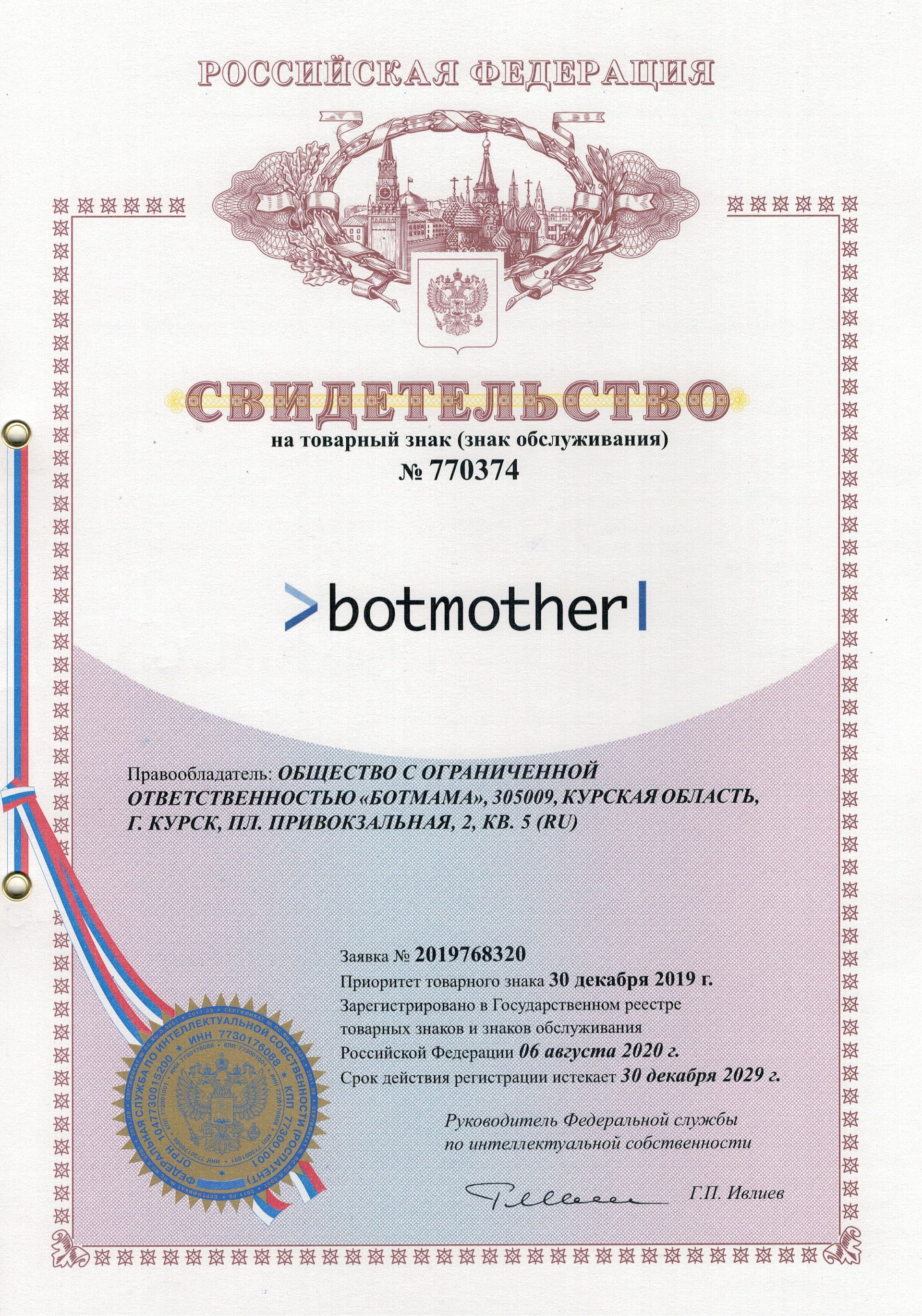 Товарный знак № 770374 – Botmother