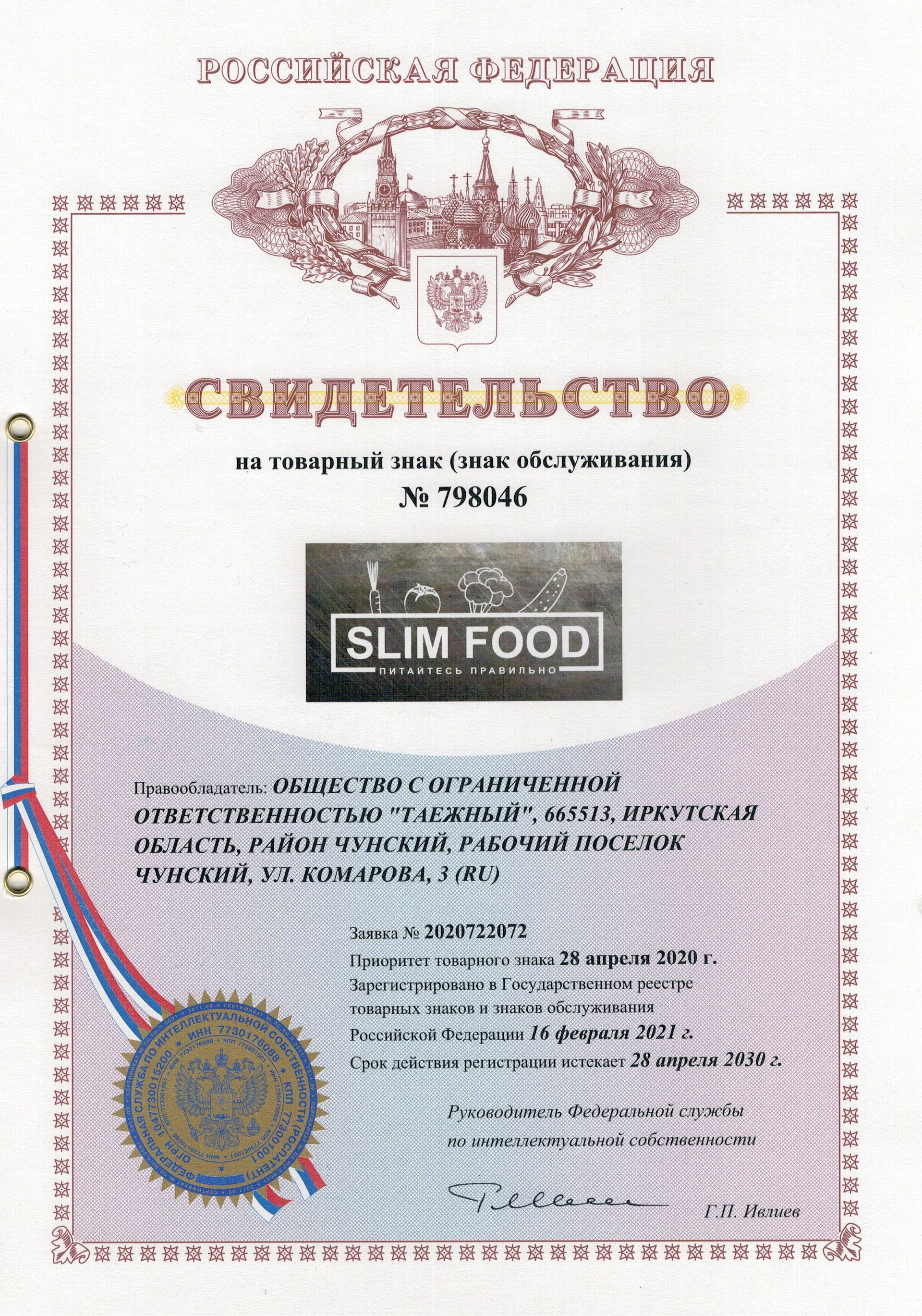 Товарный знак № 798046 – SLIM FOOD