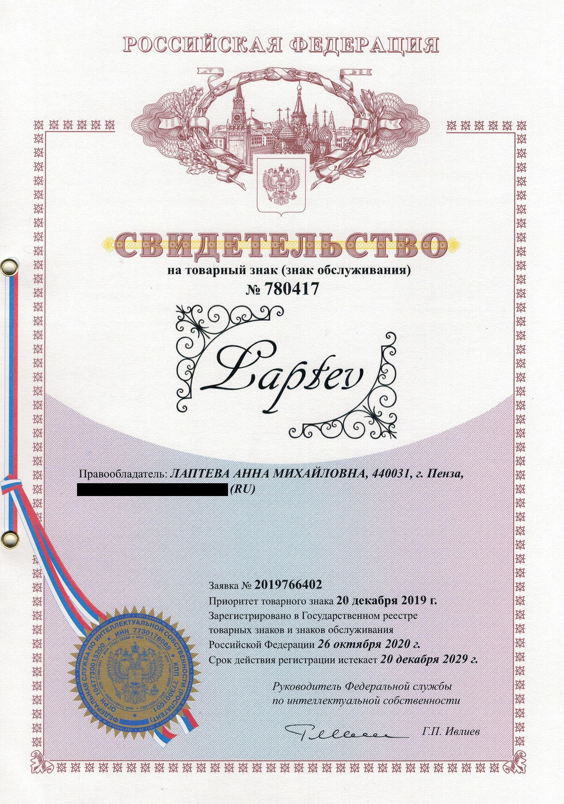 Товарный знак № 780417 – Laptev 