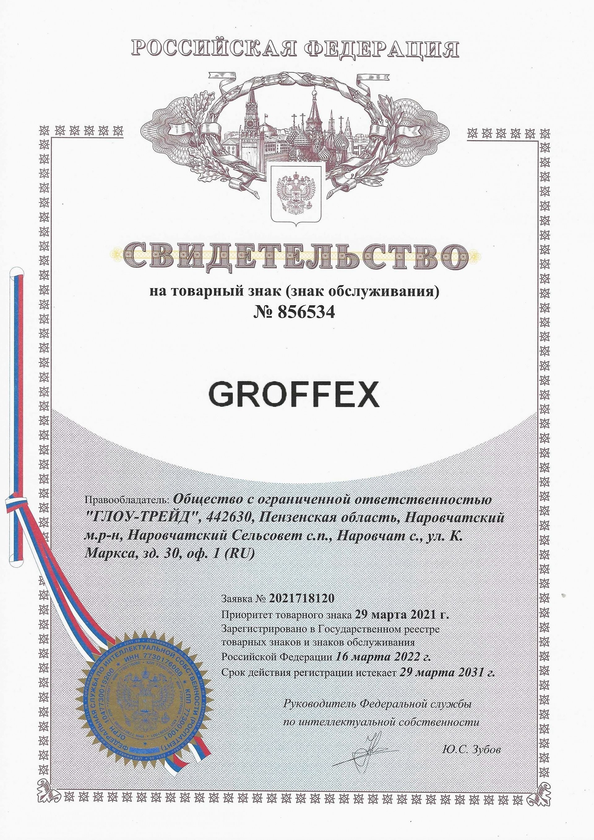 Товарный знак № 856534 – GROFFEX