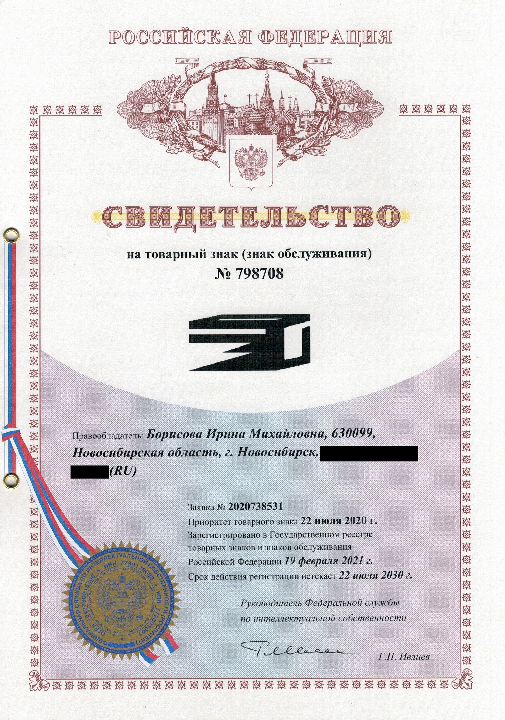 Товарный знак № 798708 – Логотип ИП Борисова