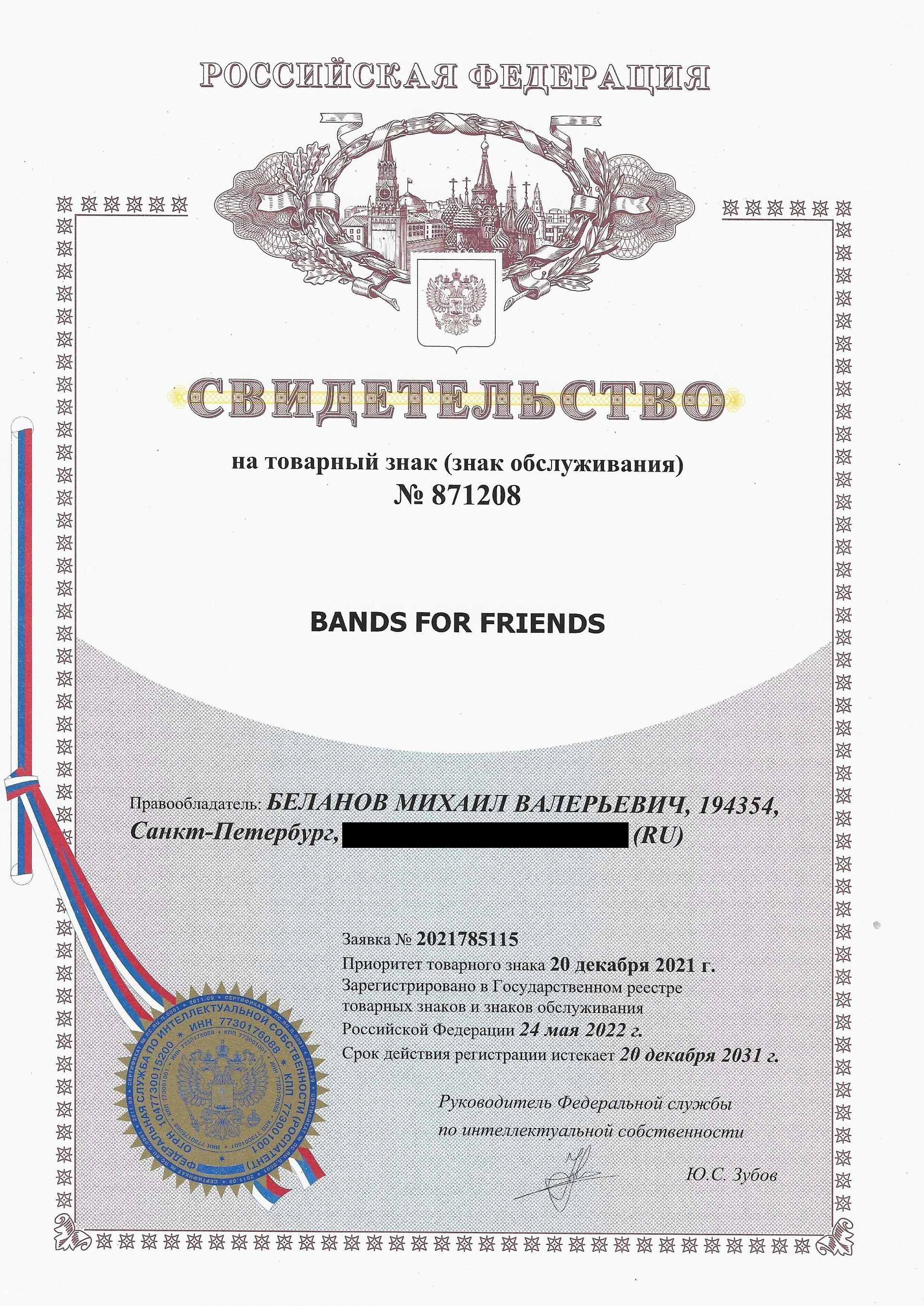 Товарный знак № 871208 – Bands For Friends