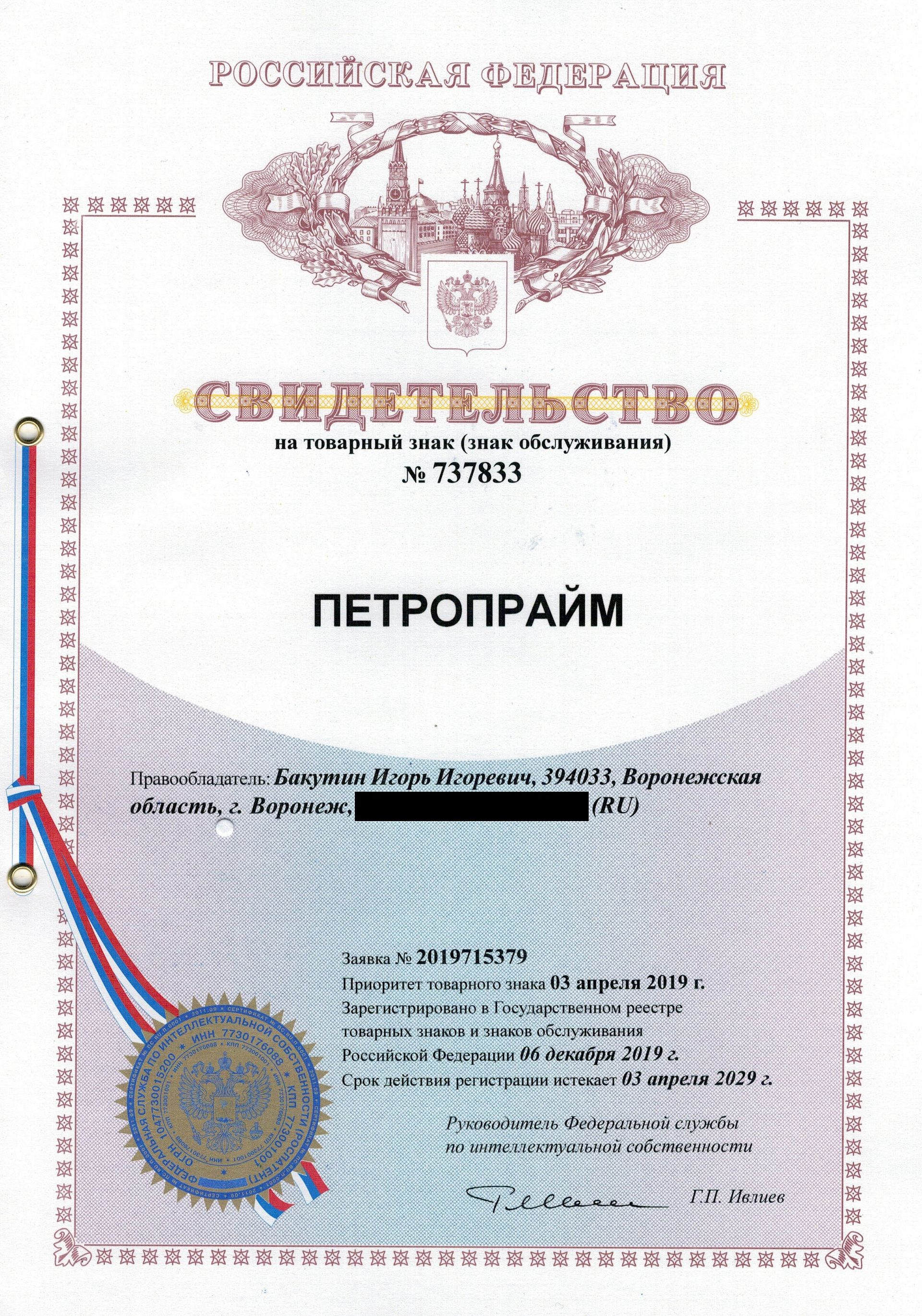 Товарный знак № 737833 – Петропрайм