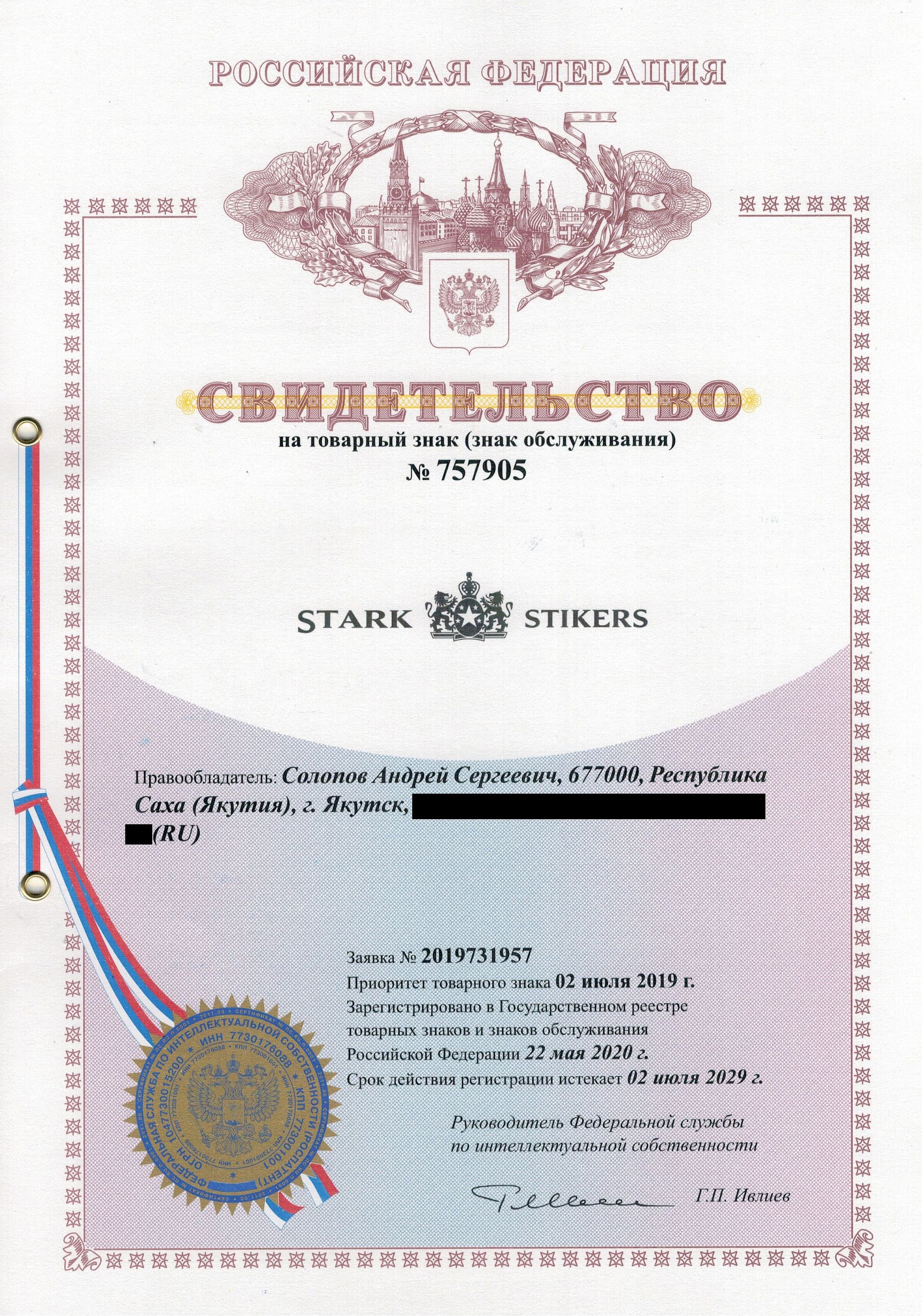 Товарный знак № 757905 – STARK STIKERS