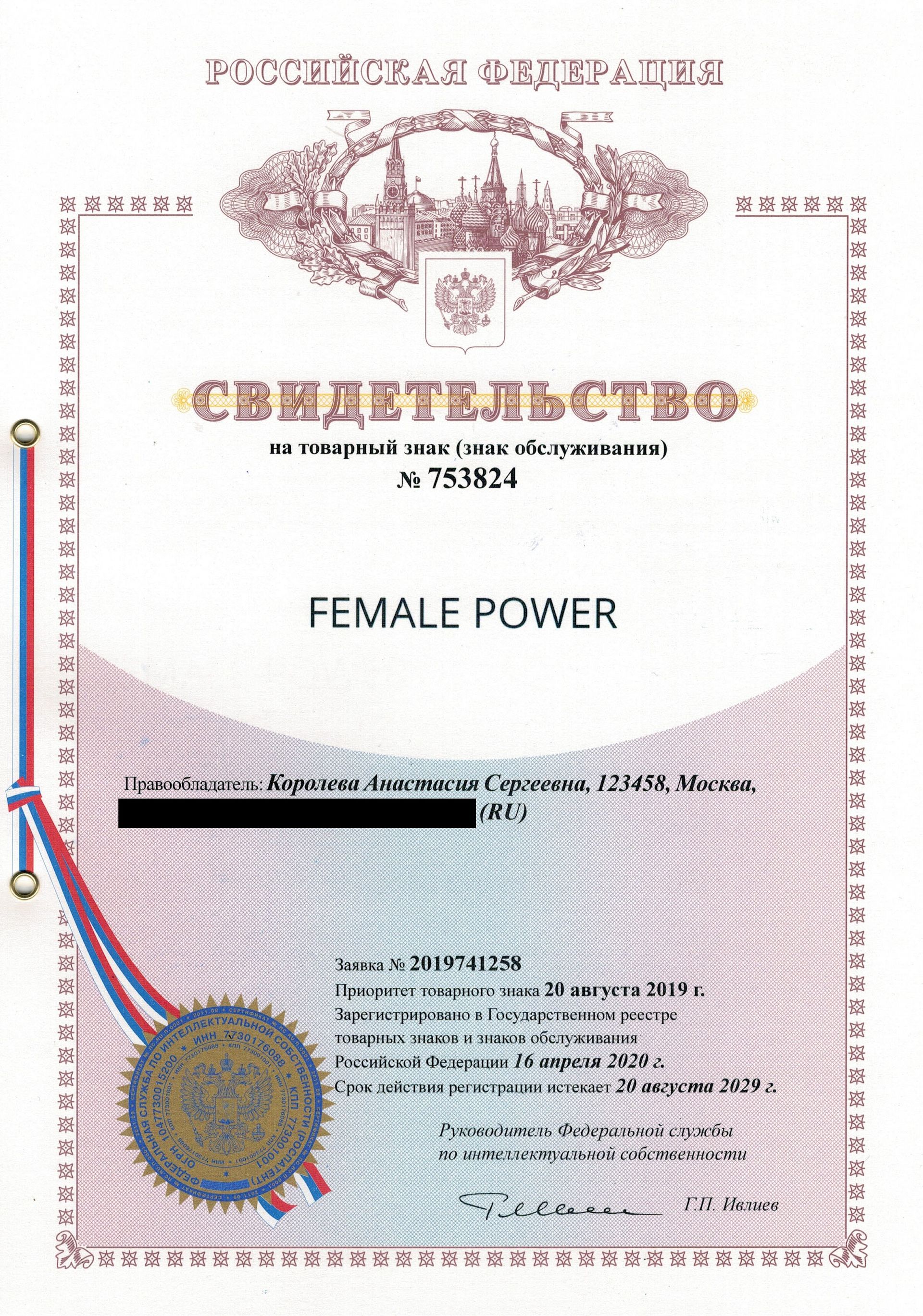 Товарный знак № 753824 – FEMALE POWER