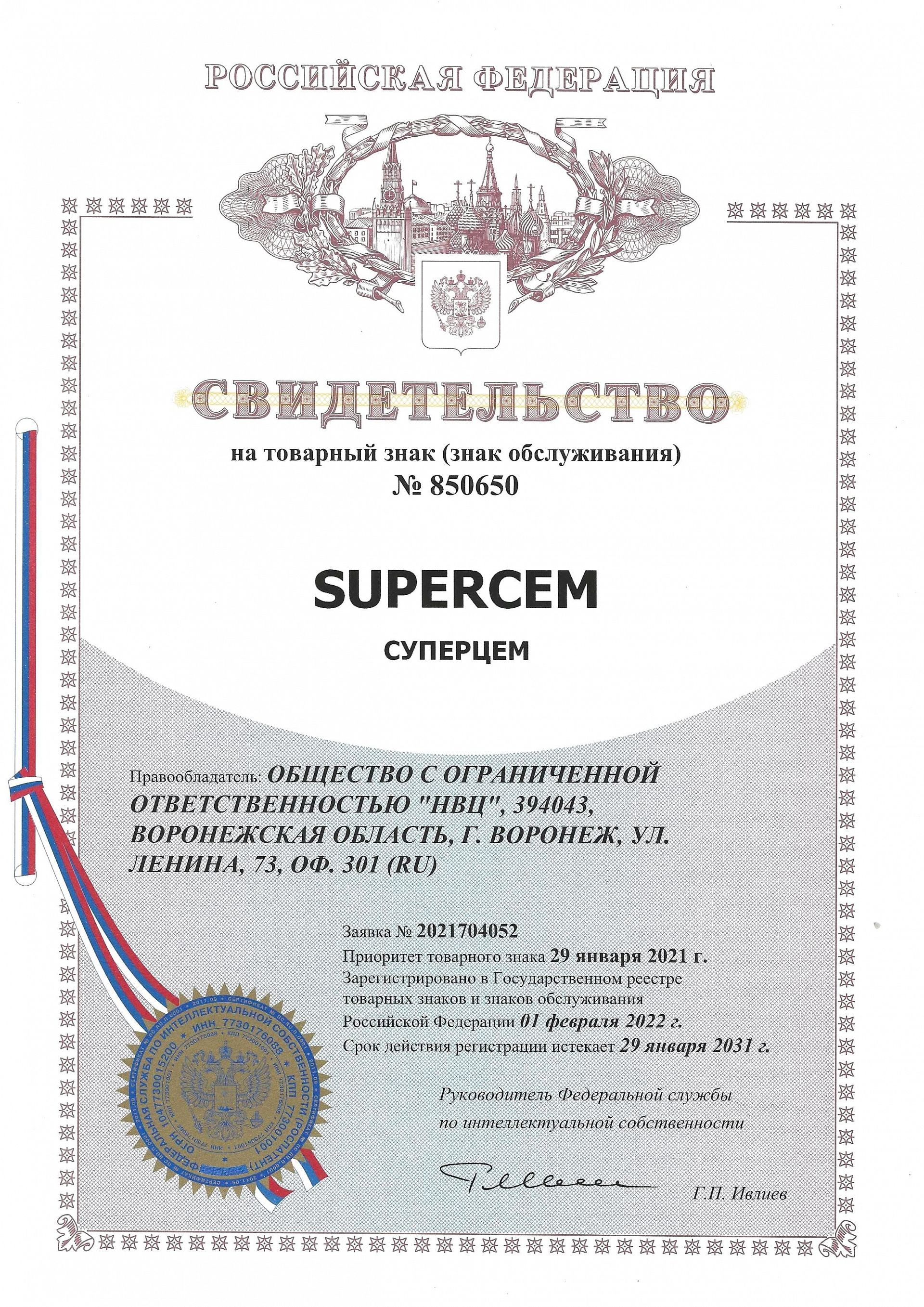 Товарный знак № 850650 – SUPERCEM СУПЕРЦЕМ