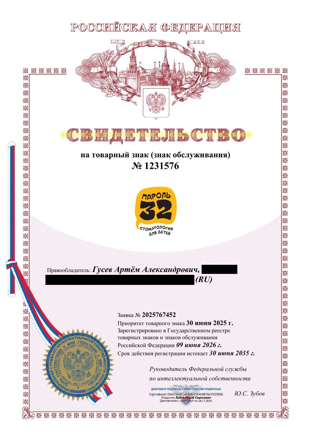 Товарный знак № 1231576 – ПАРОЛЬ 32 стоматология для детей