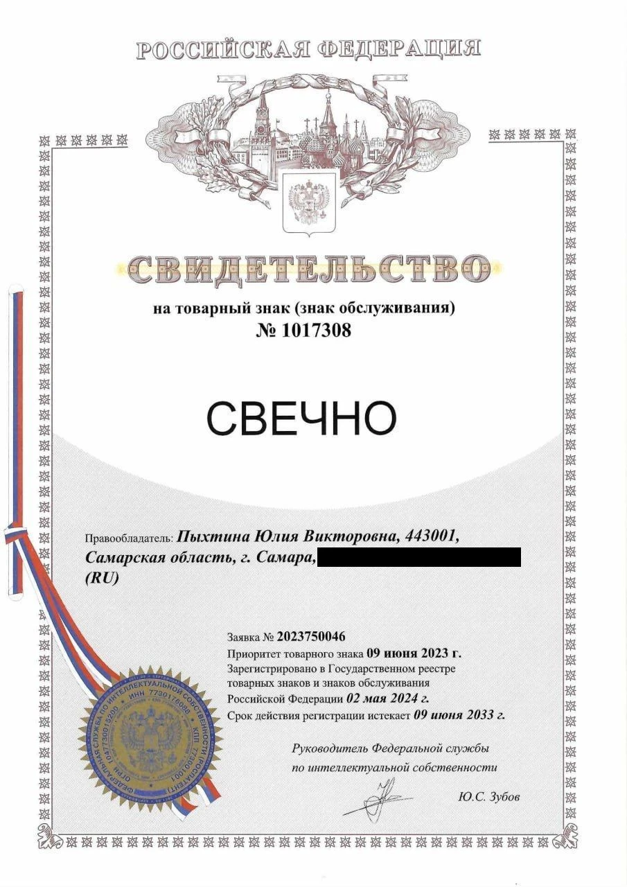 Товарный знак № 1017308 – Свечно