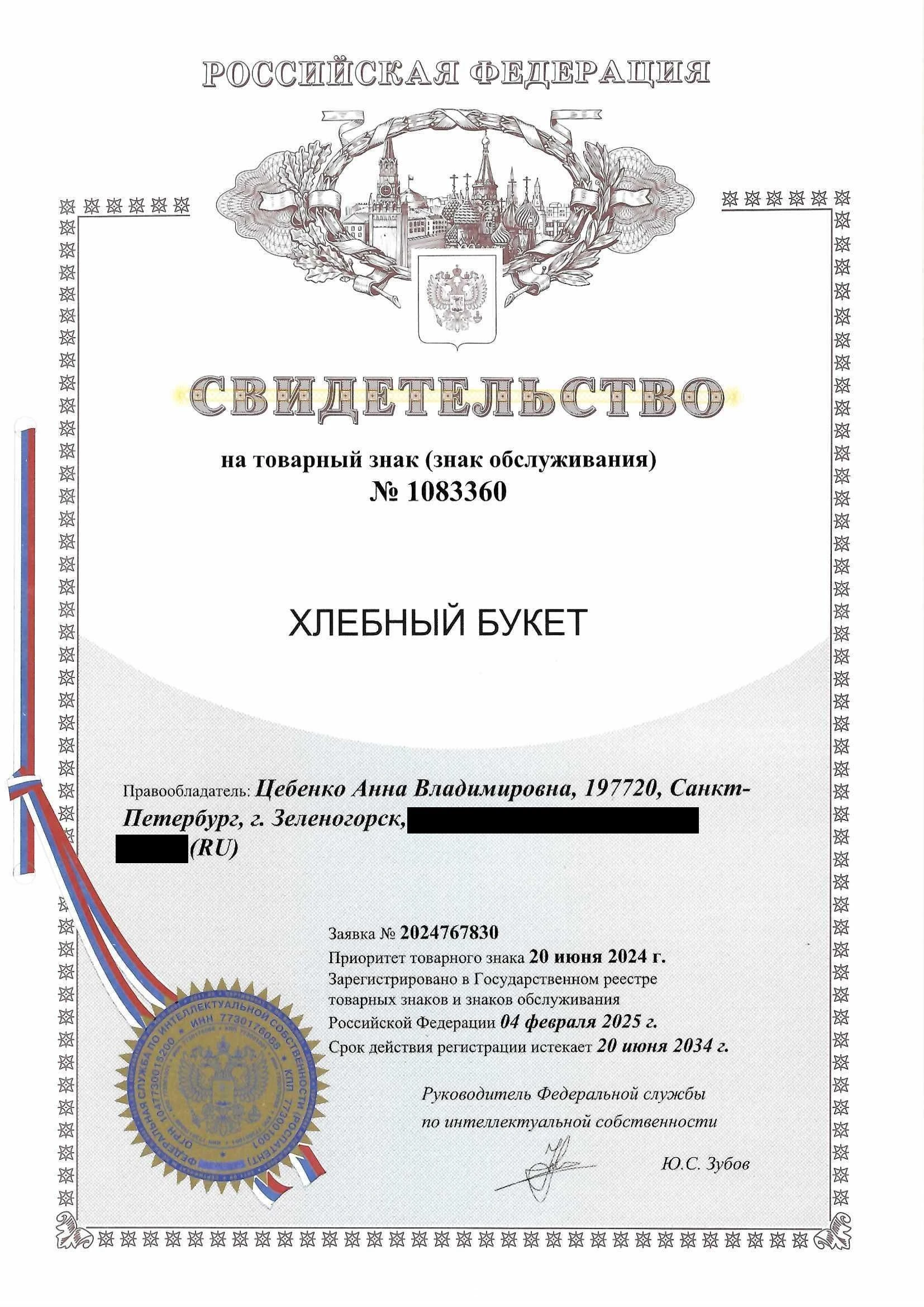 Товарный знак № 1083360 – ХЛЕБНЫЙ БУКЕТ
