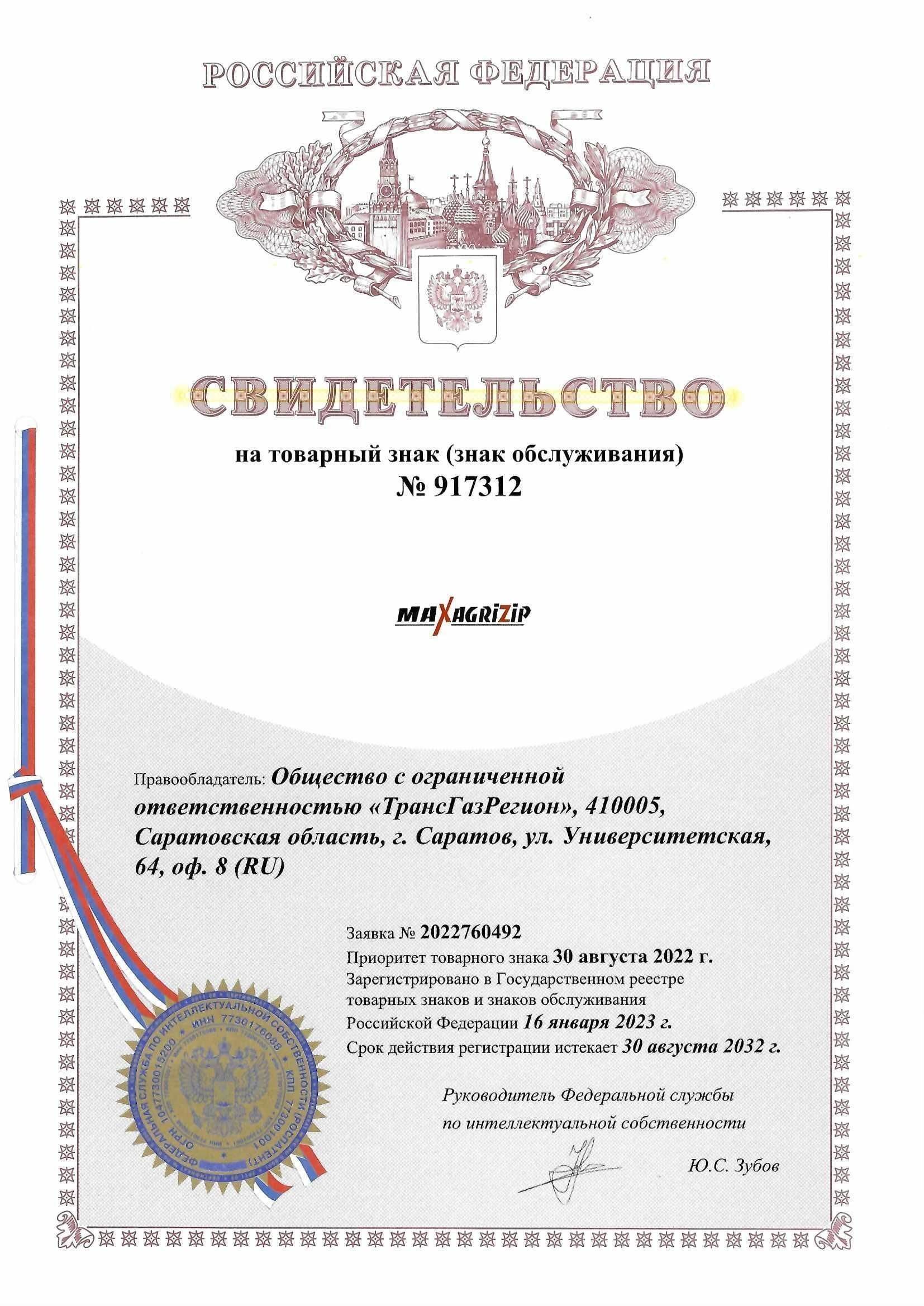 Товарный знак № 917312 – MAXAGRIZIP