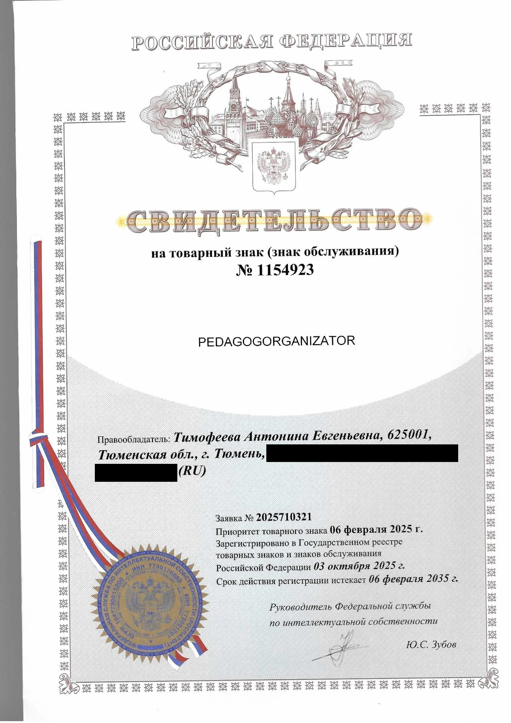 Товарный знак № 1154923 – PEDAGOGORGANIZATOR