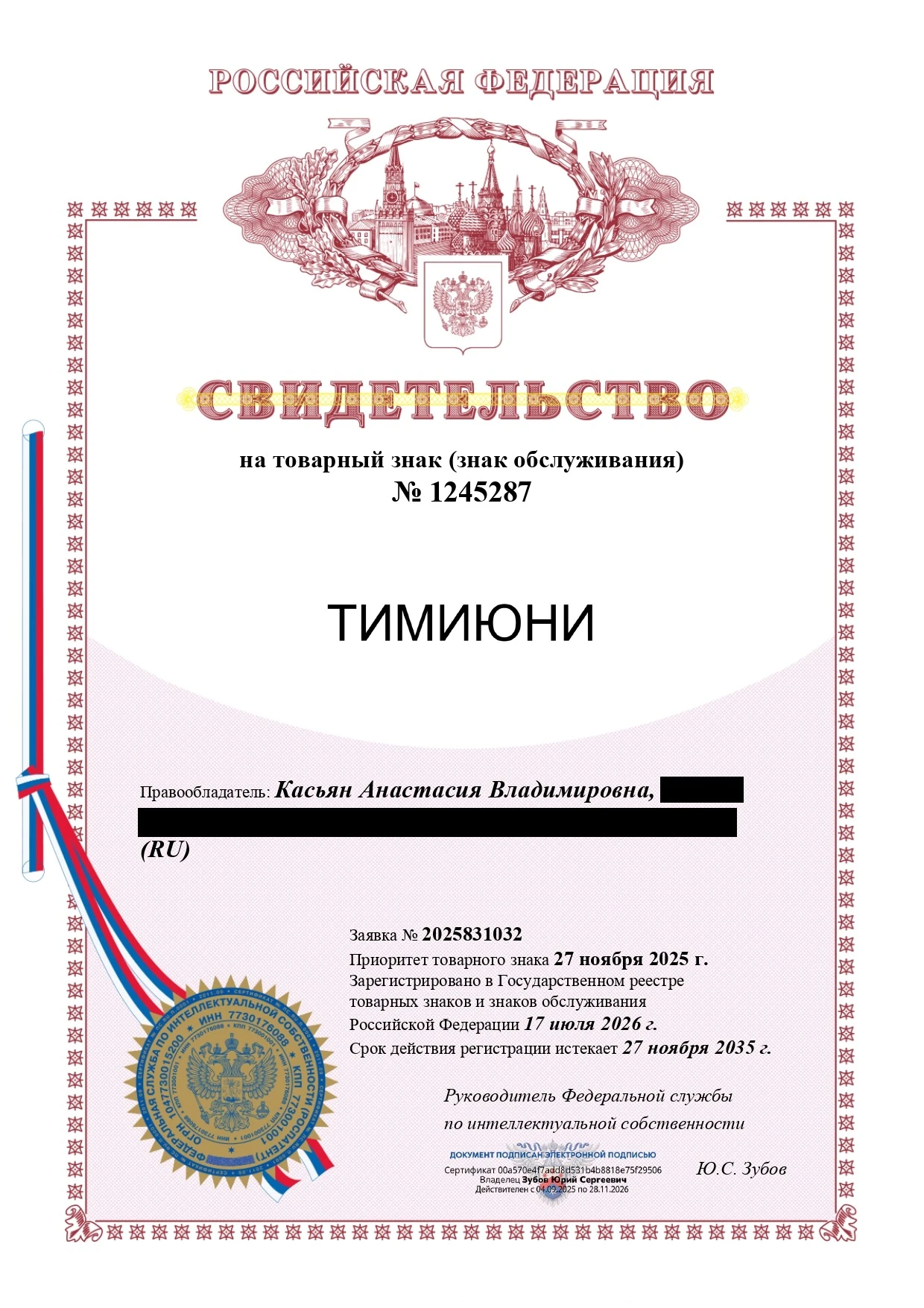 Товарный знак № 1245287 – ТИМИЮНИ