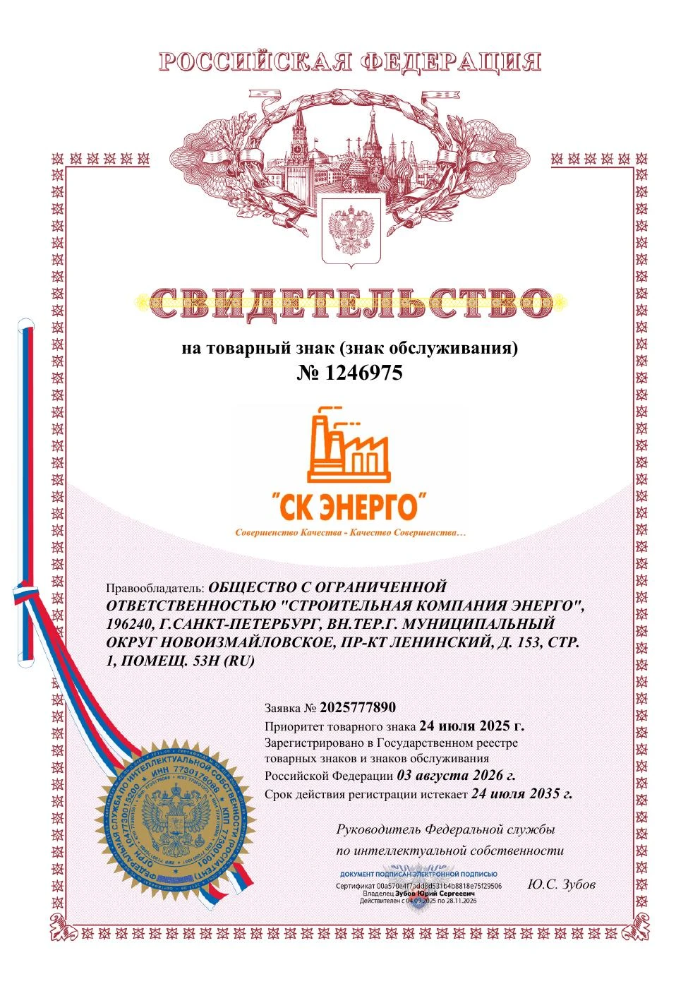 Товарный знак № 1246975 – СК Энерго 