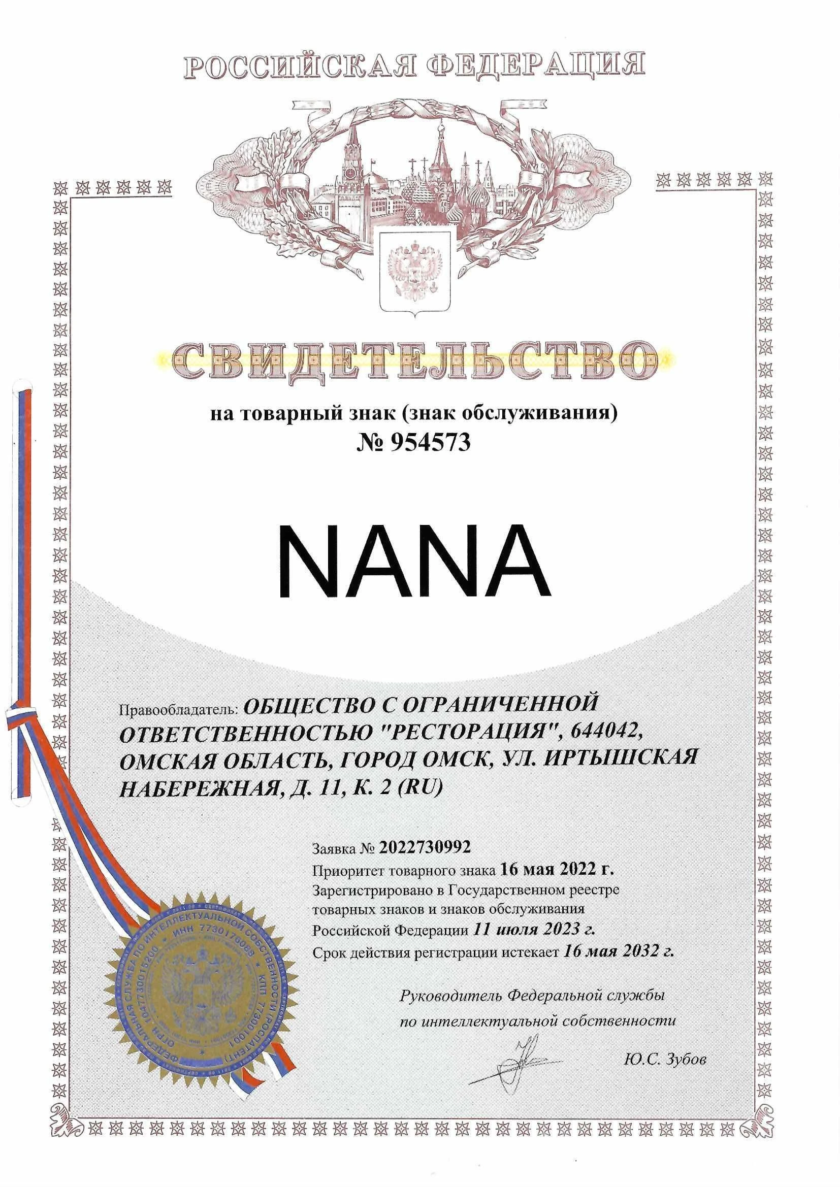 Товарный знак № 954573 – NANA