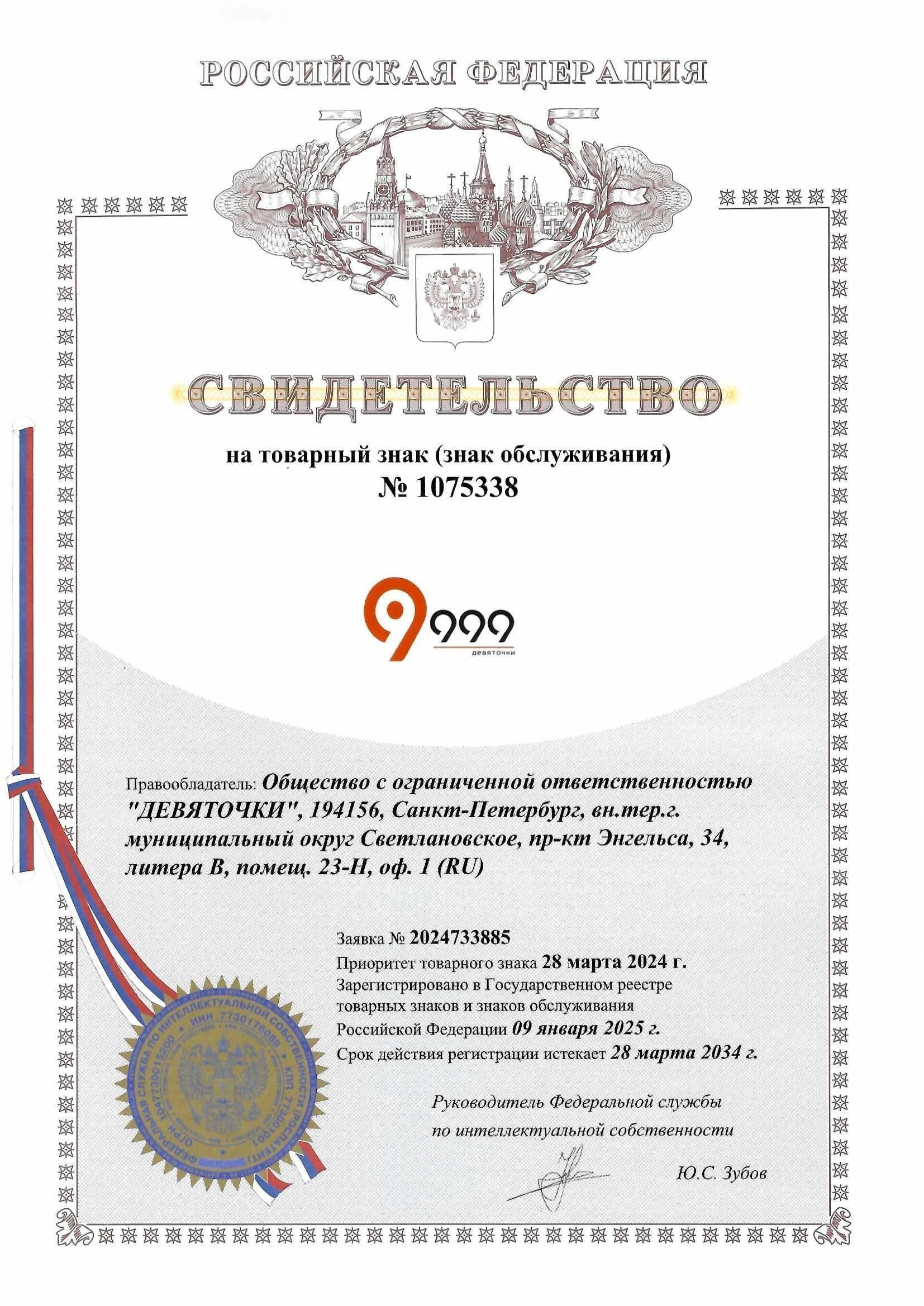 Товарный знак № 1075338 – Девяточки